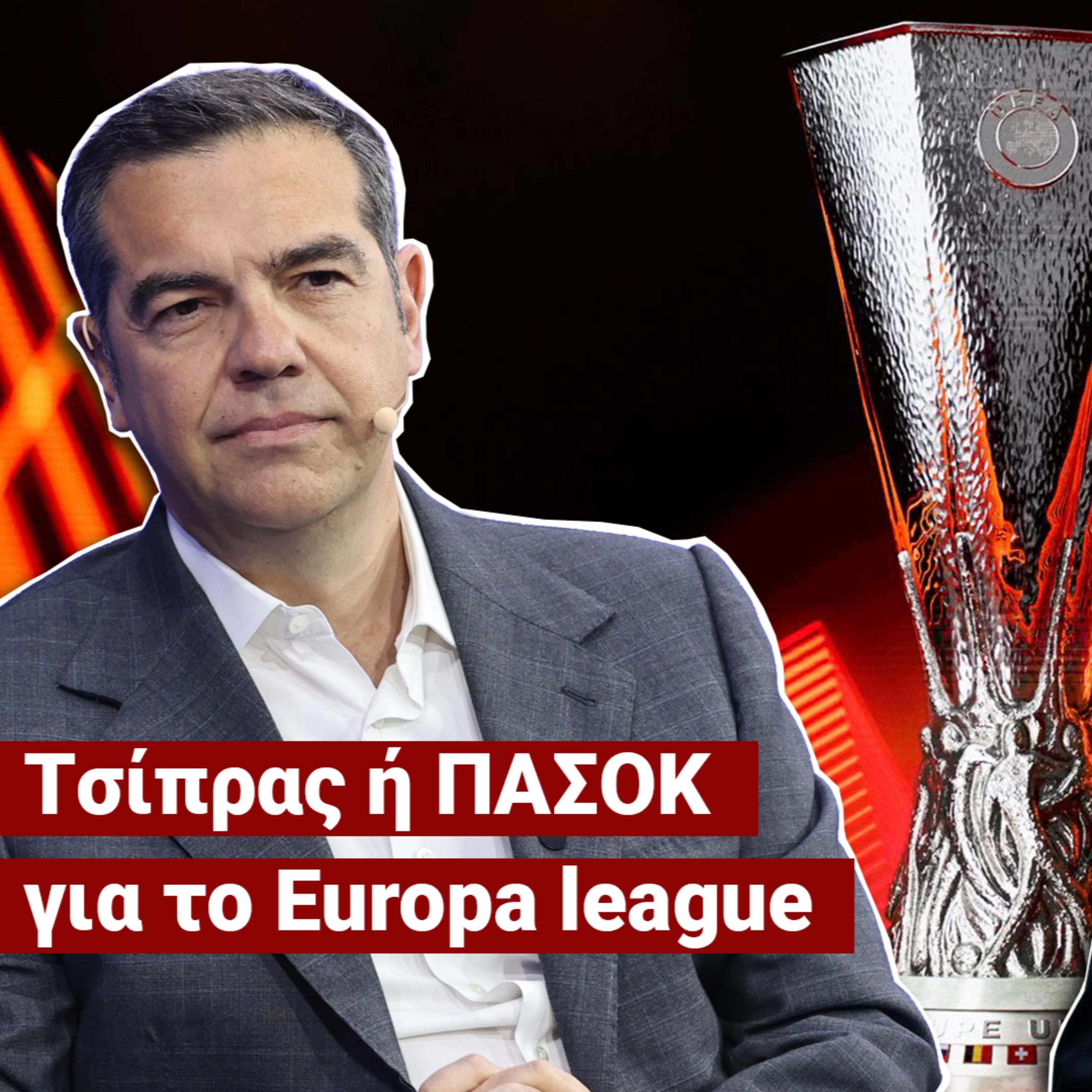Τσίπρας και ΠΑΣΟΚ για τη δεύτερη θέση; - «Δεν θέλω ου!» (Ep30) episode artwork