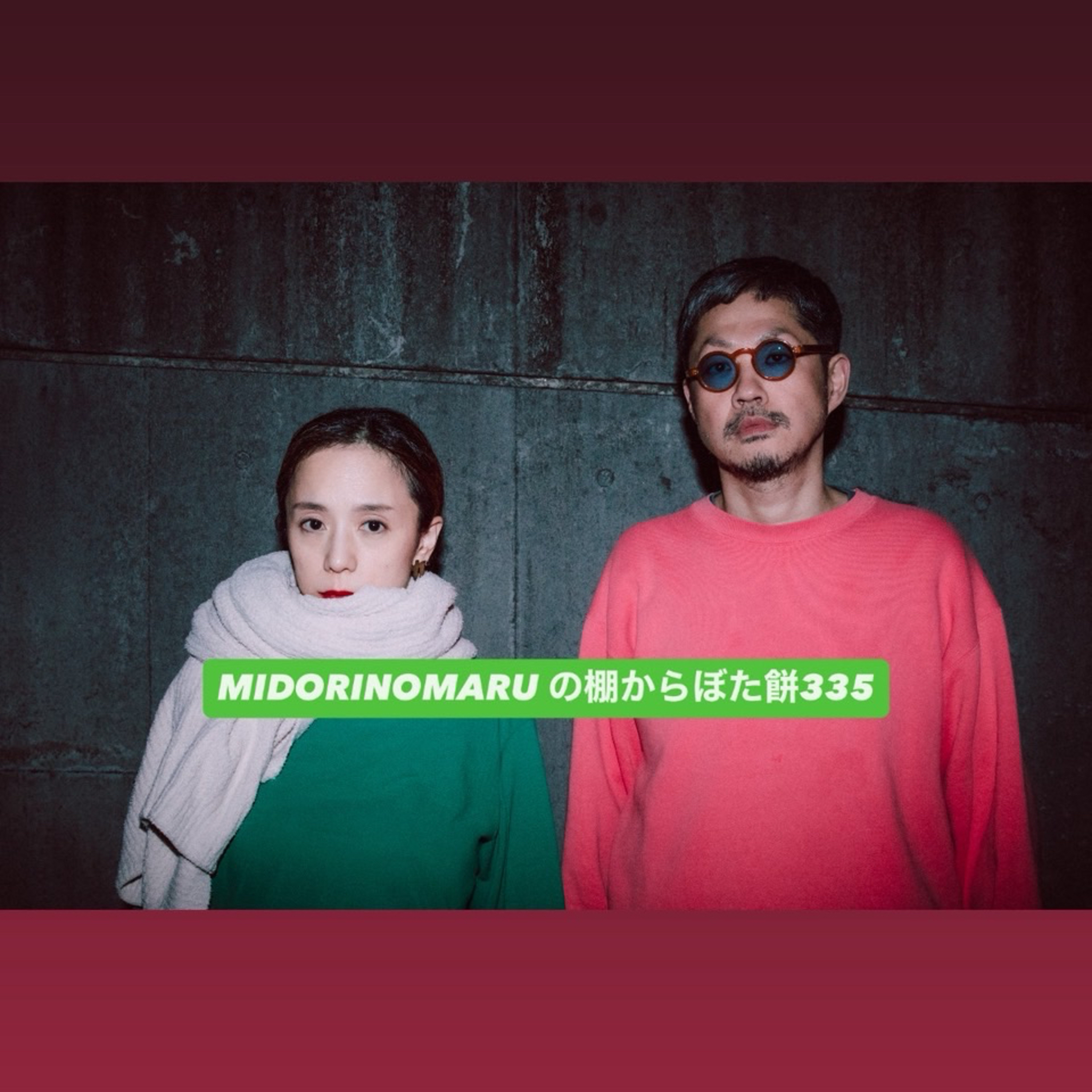  MIDORINOMARUの棚からぼた餅335 episode artwork