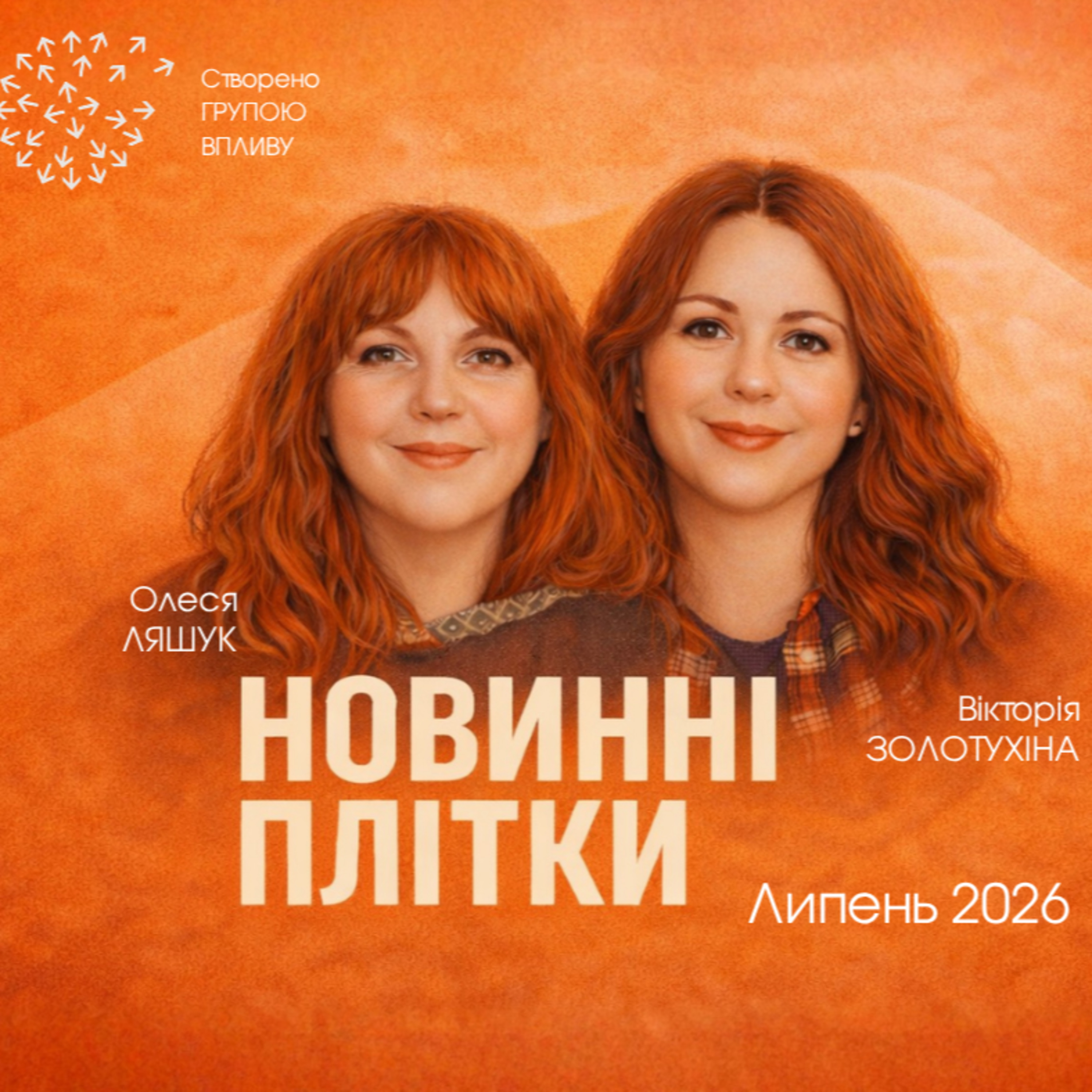 Новинні плітки за липень 2026 episode artwork