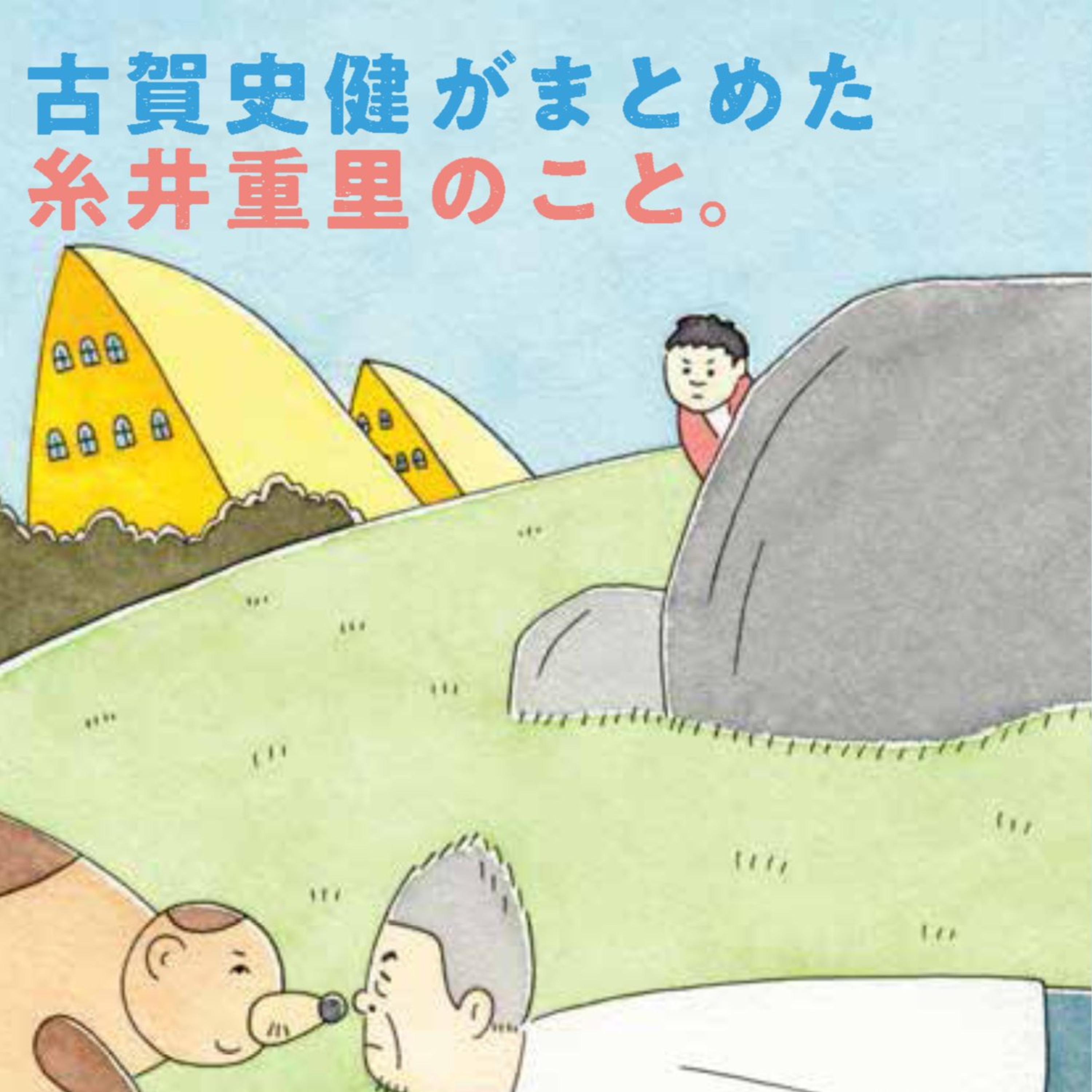 やさしく、つよく、おもしろく episode artwork