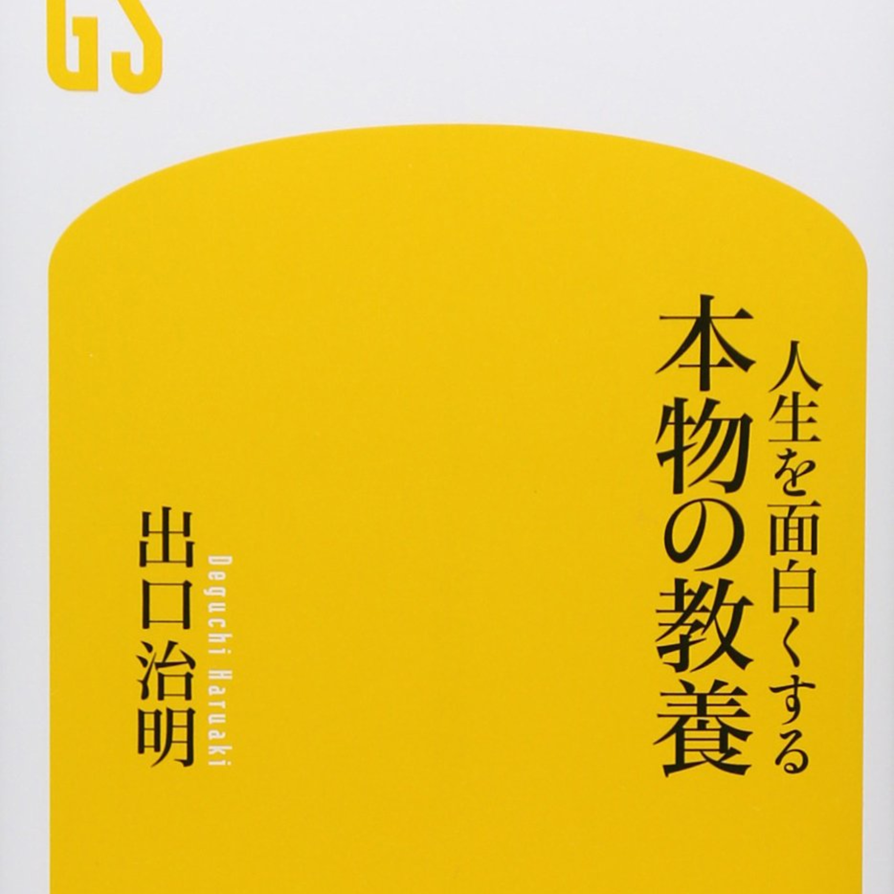 教養は人生を豊かにしてくれる episode artwork