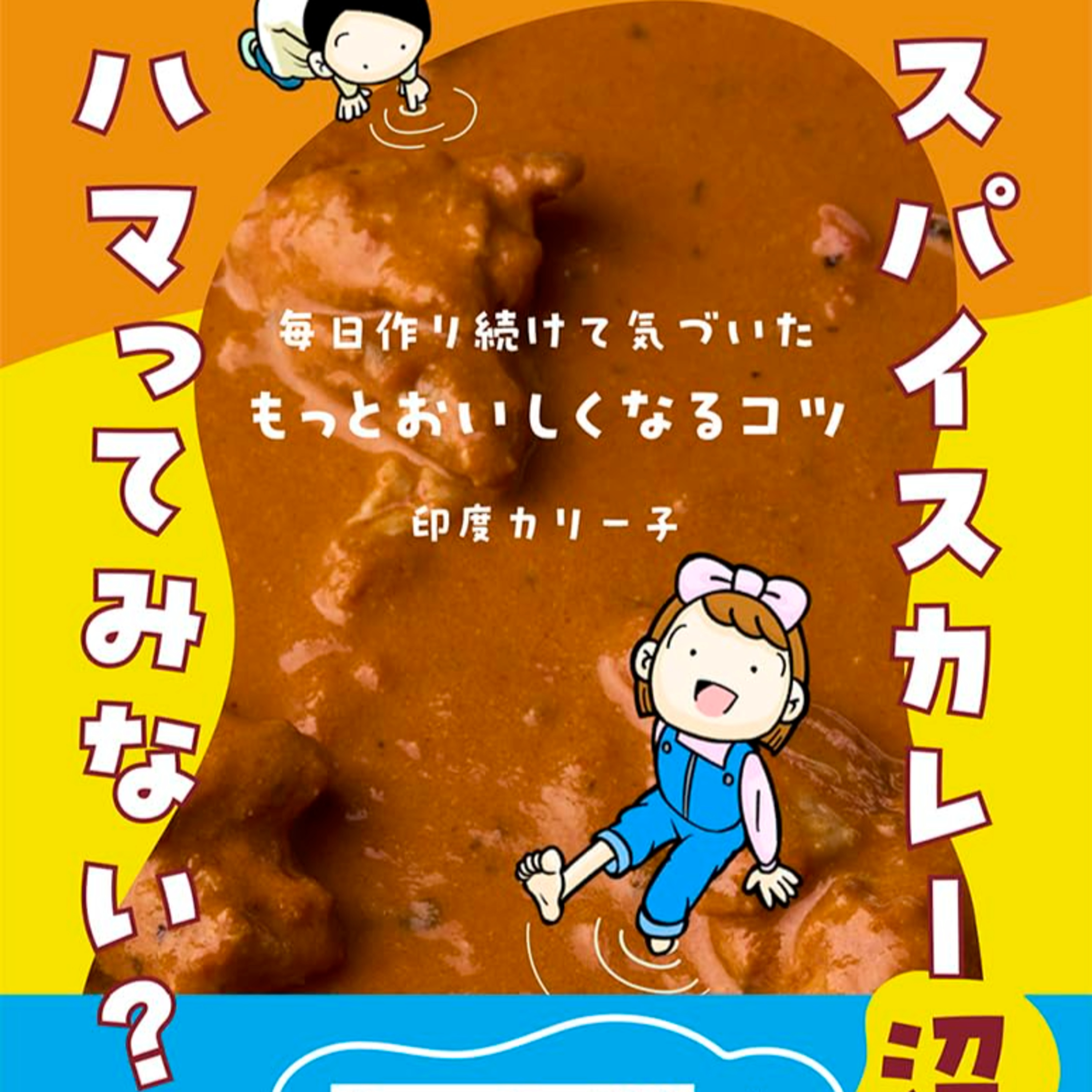 スパイスカレーはじめてさんから上級者まで episode artwork