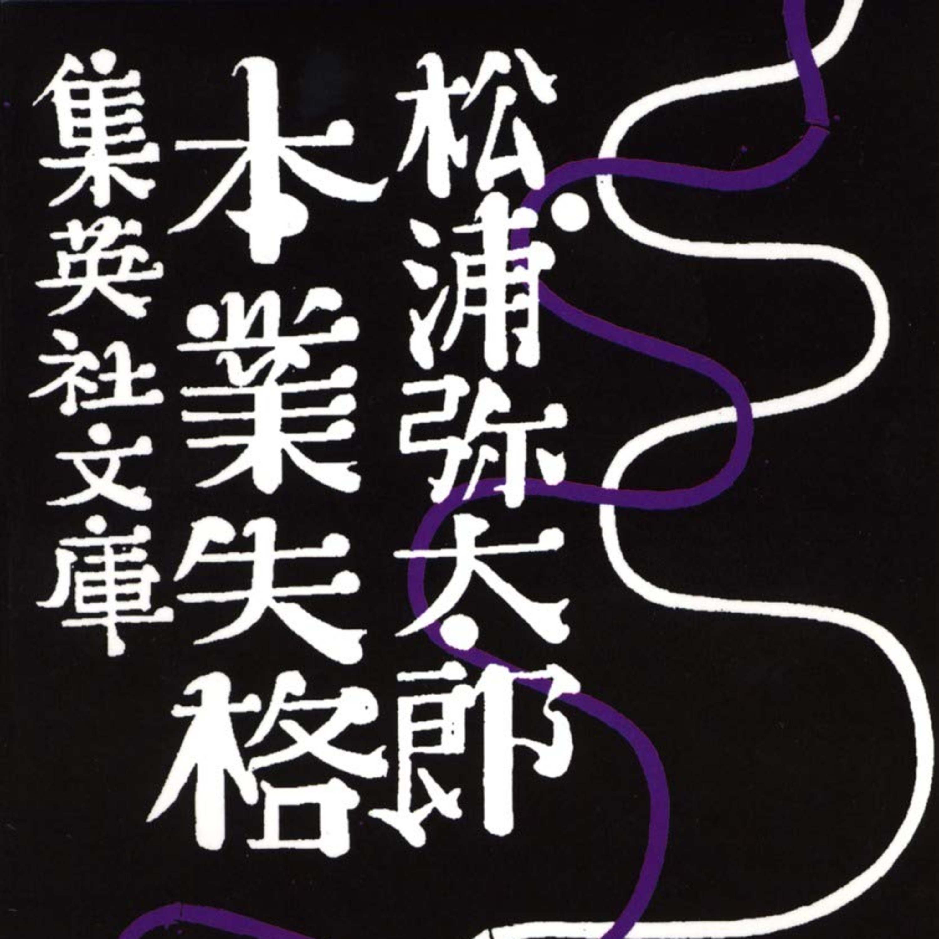 本業がうまくいかなくたっていい episode artwork
