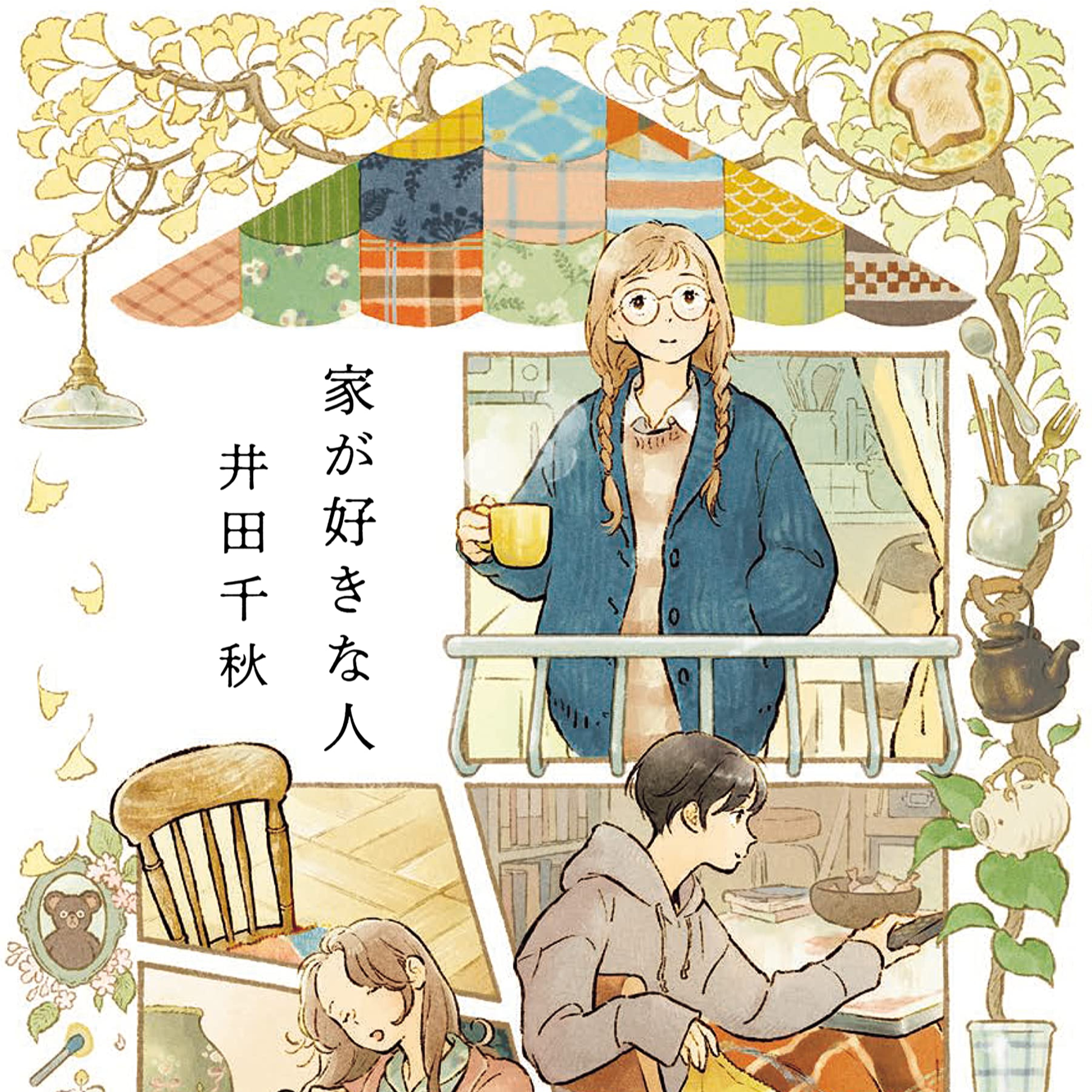 やっぱり家が好きでありたい episode artwork