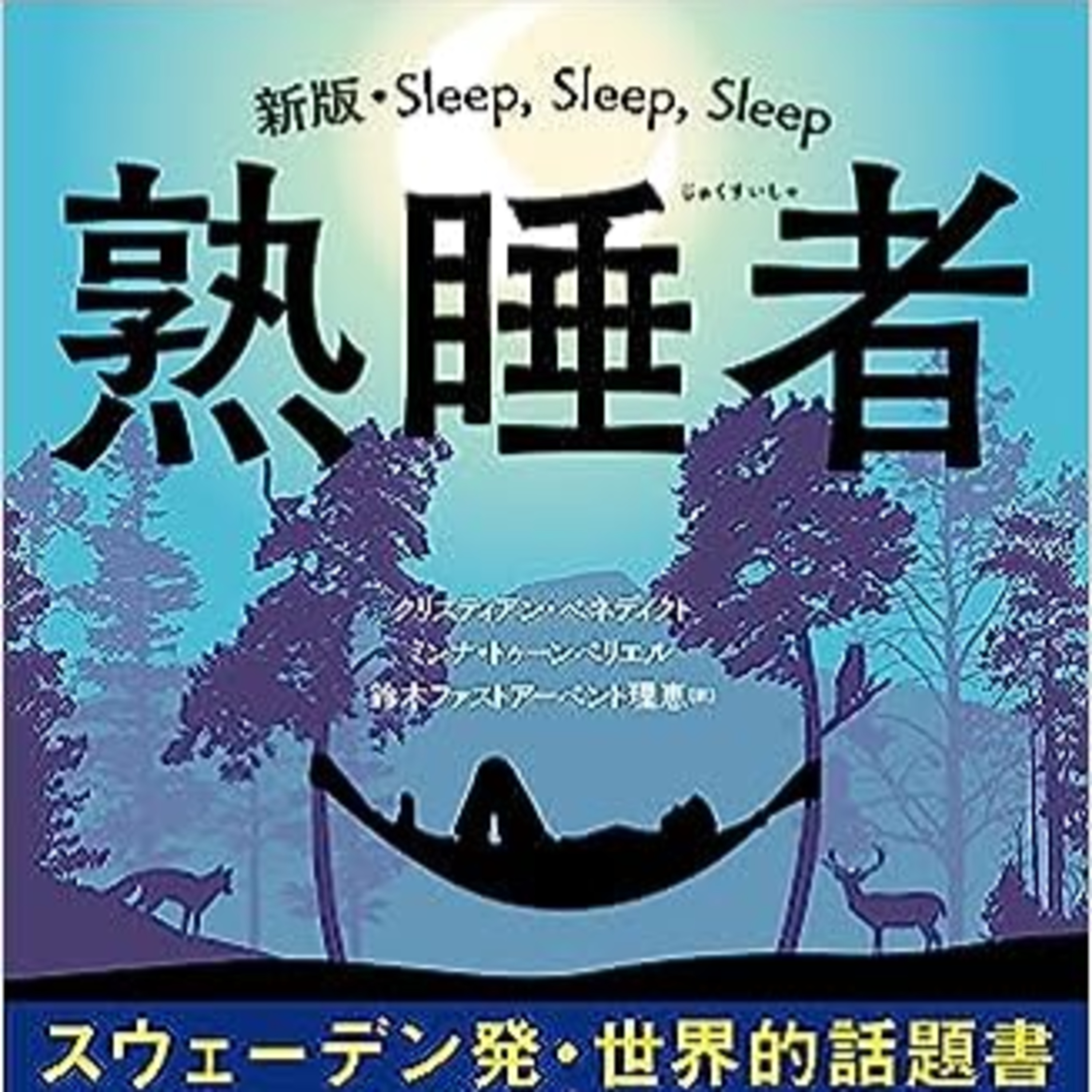 良い生活のためによく眠る episode artwork