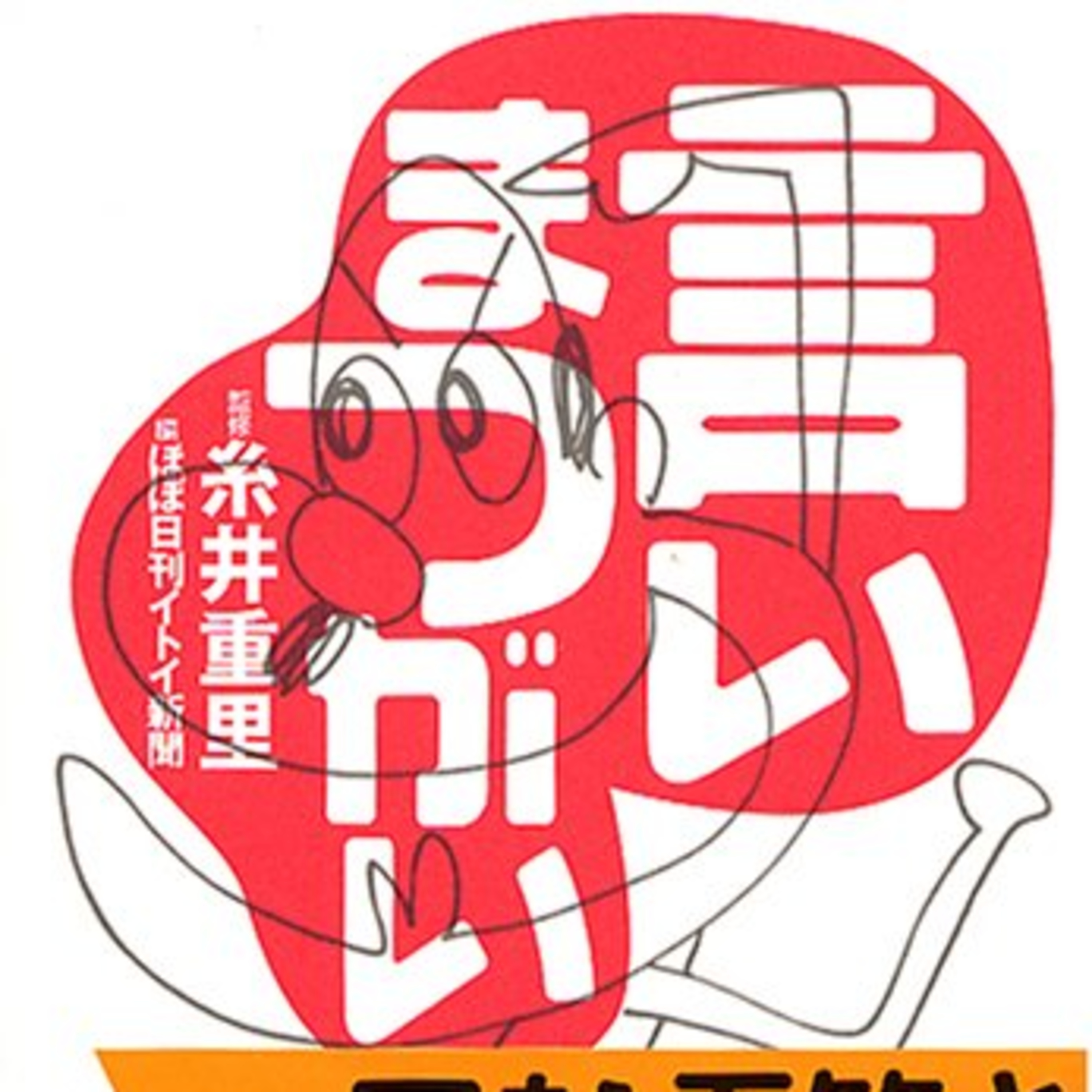 正しくないからおもしろい episode artwork