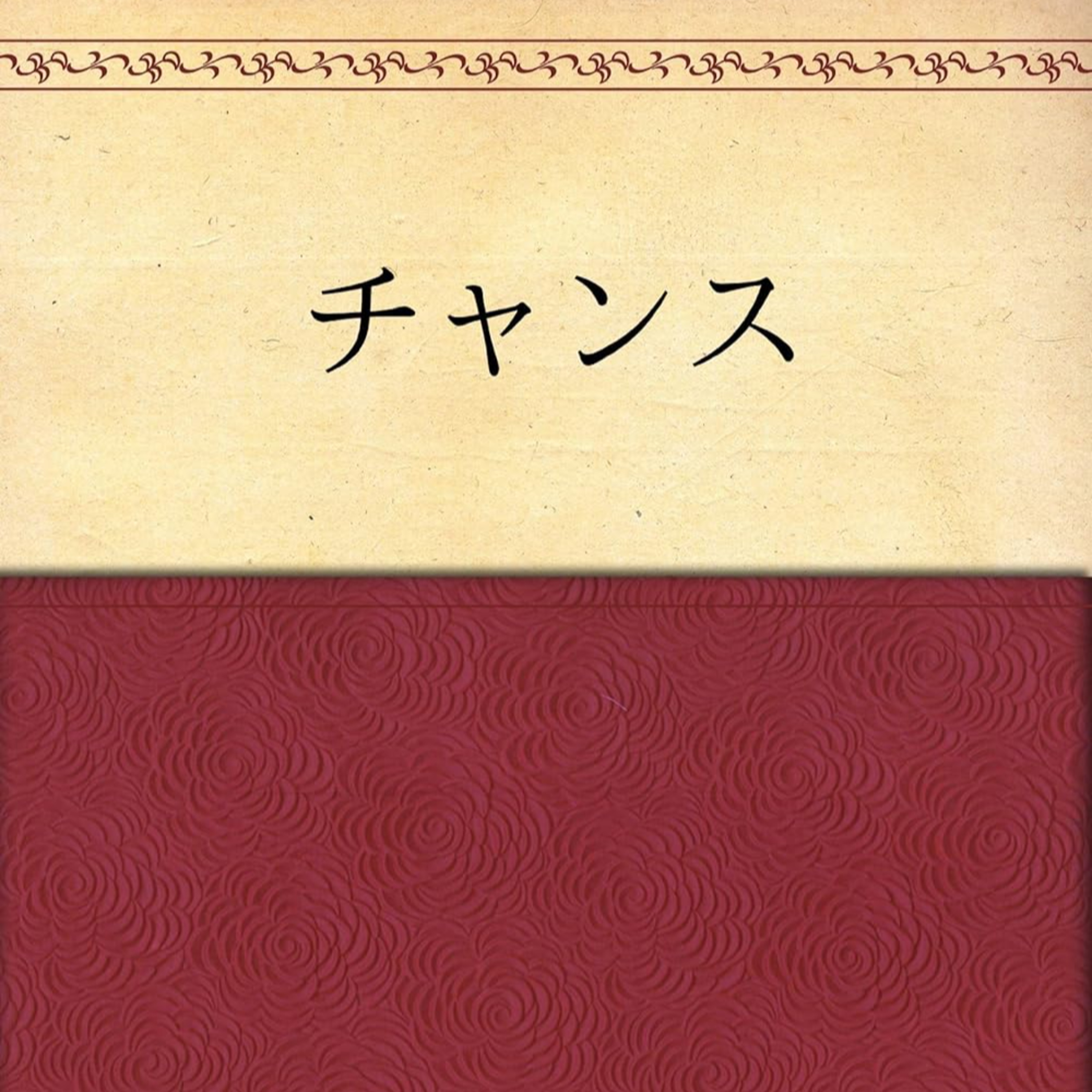 恋愛は意志である episode artwork
