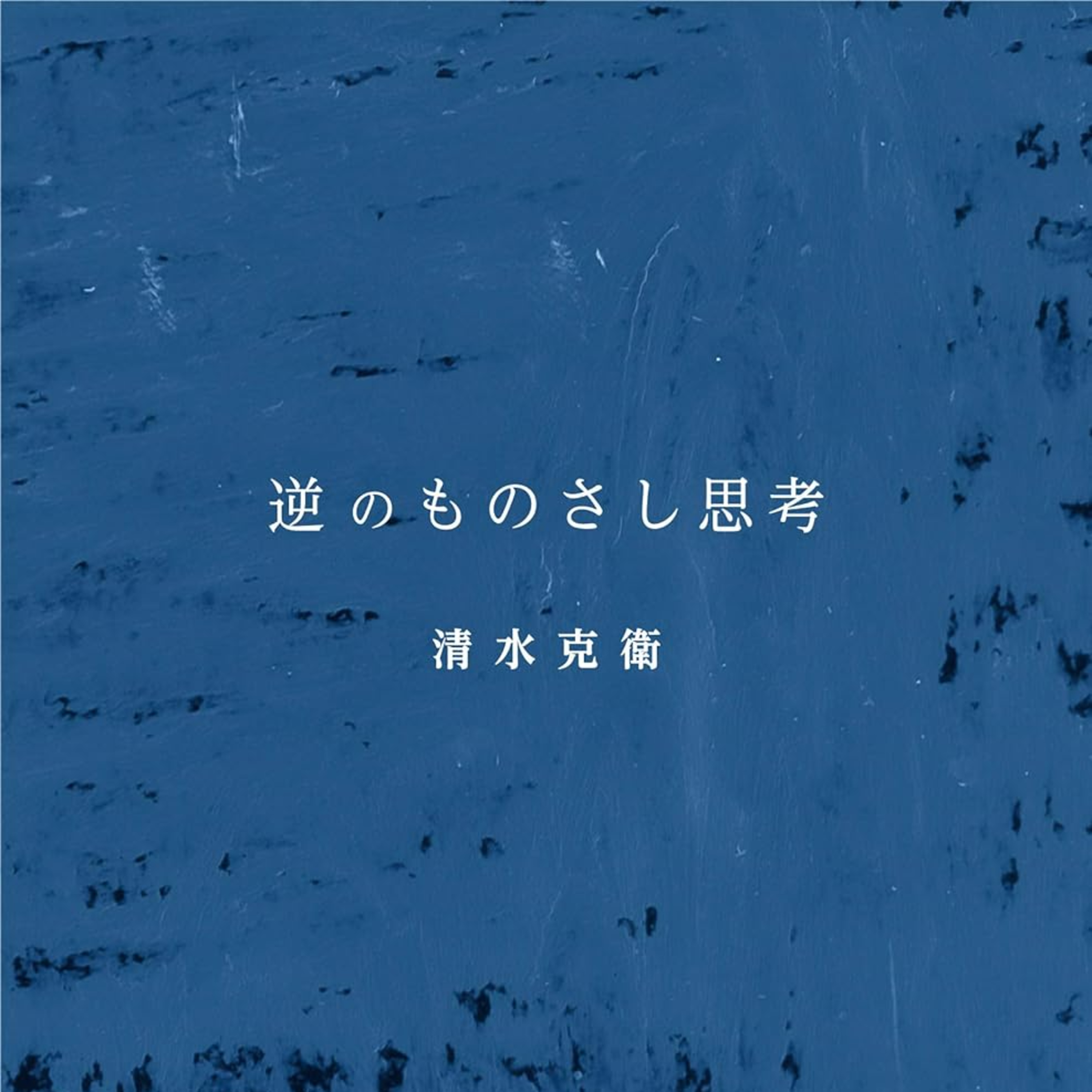常識を疑い、予定調和を壊せ episode artwork