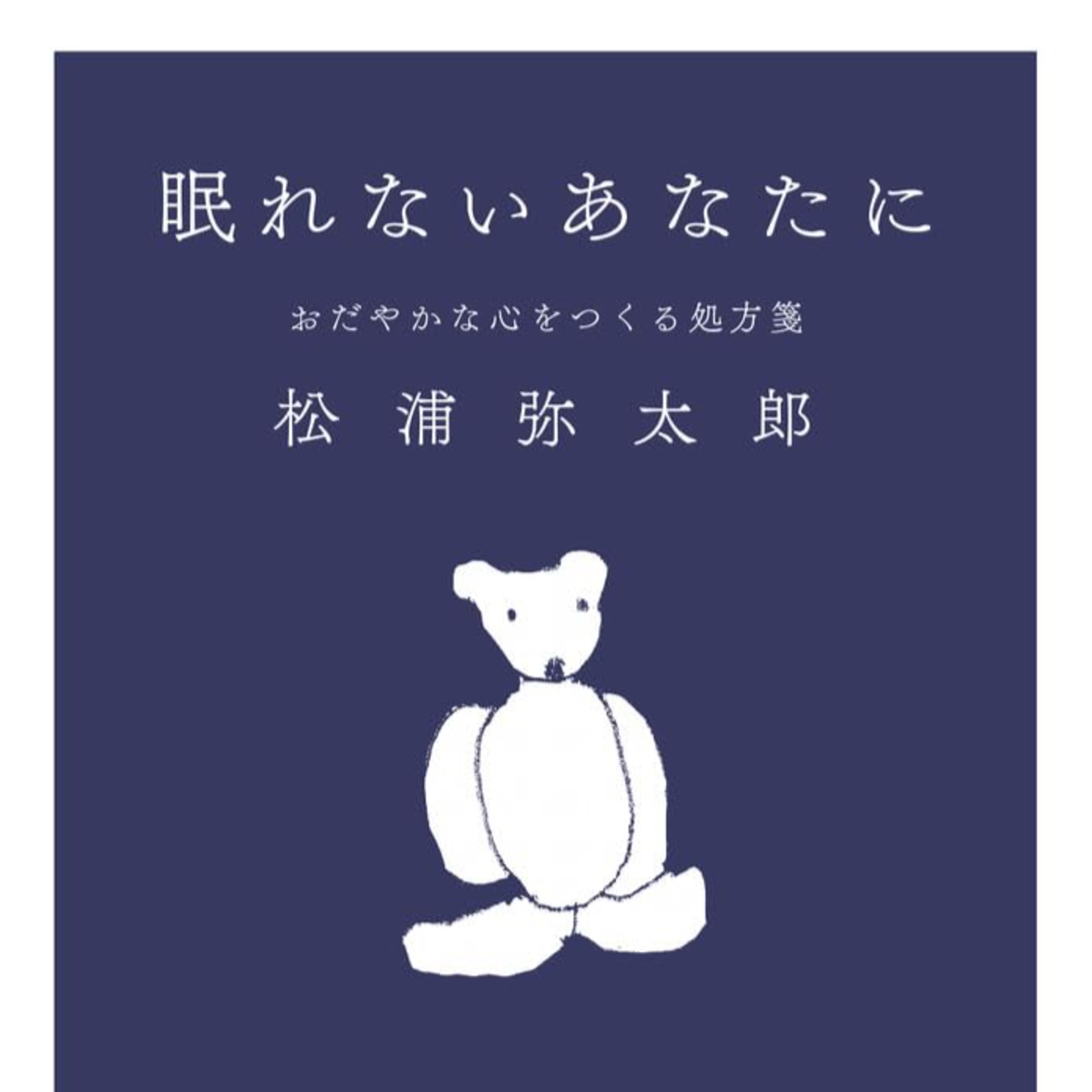 よく眠るために感謝の気持ちで一日を終える episode artwork