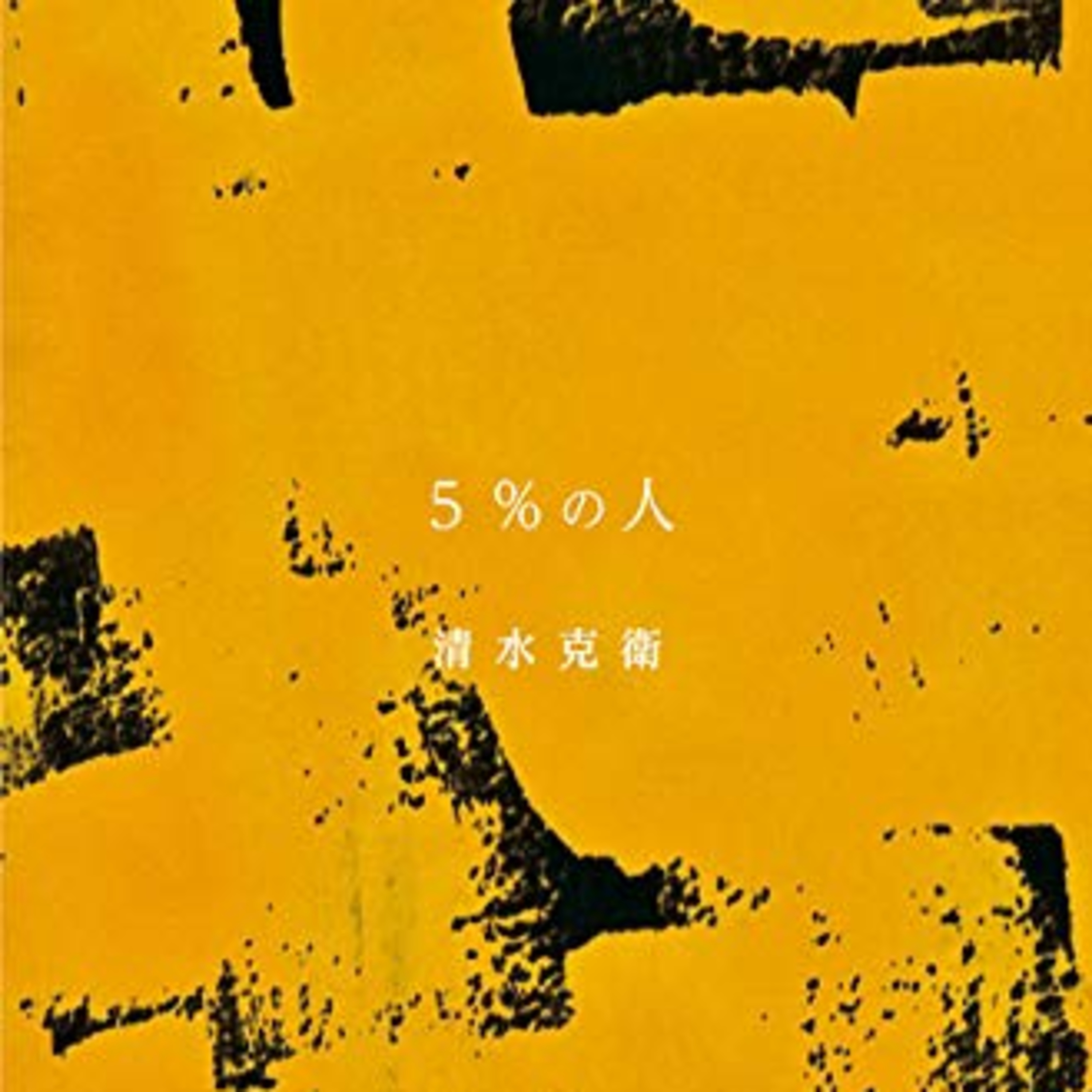 大衆に流されない、強い信念をもつ episode artwork