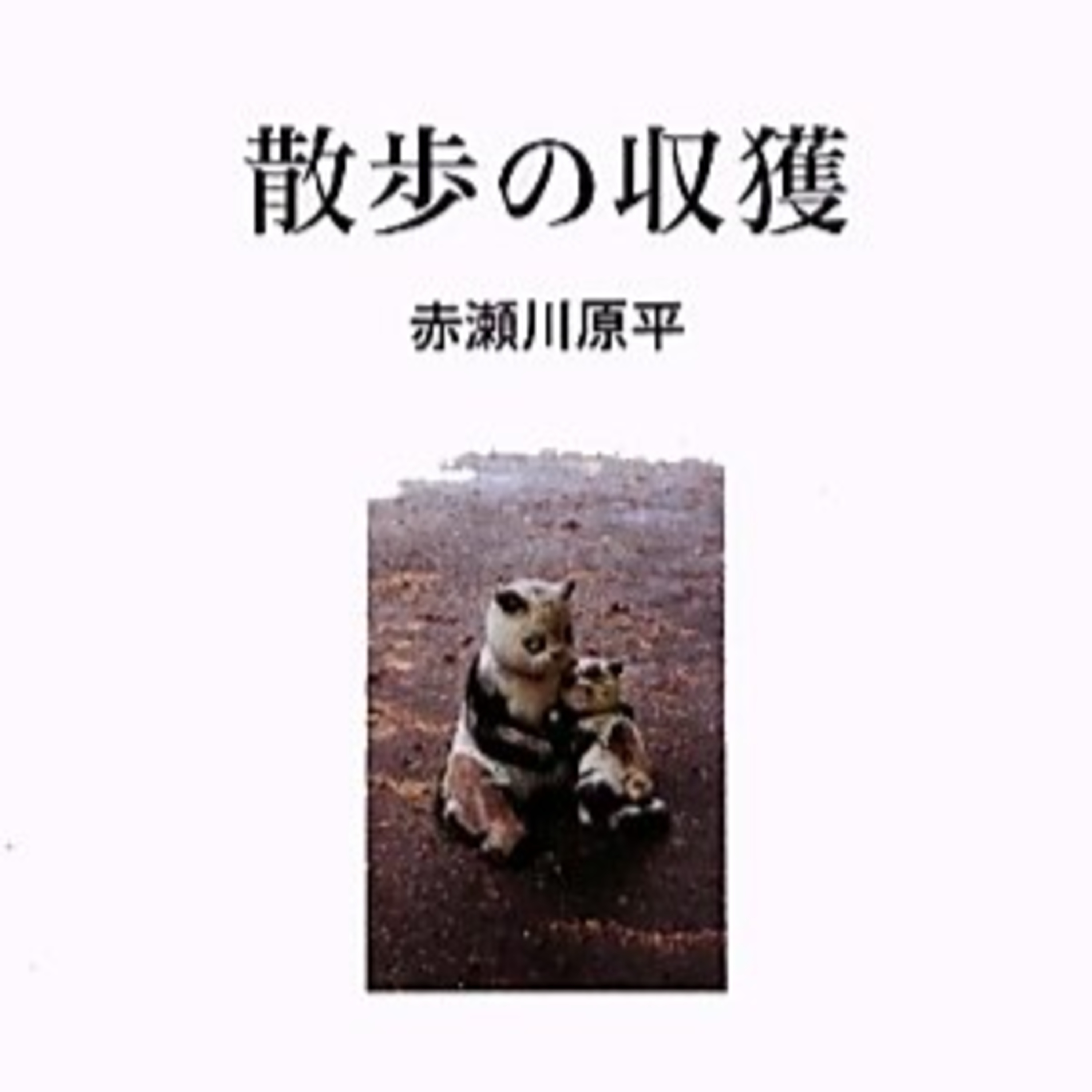 おもしろいものは身近にある episode artwork