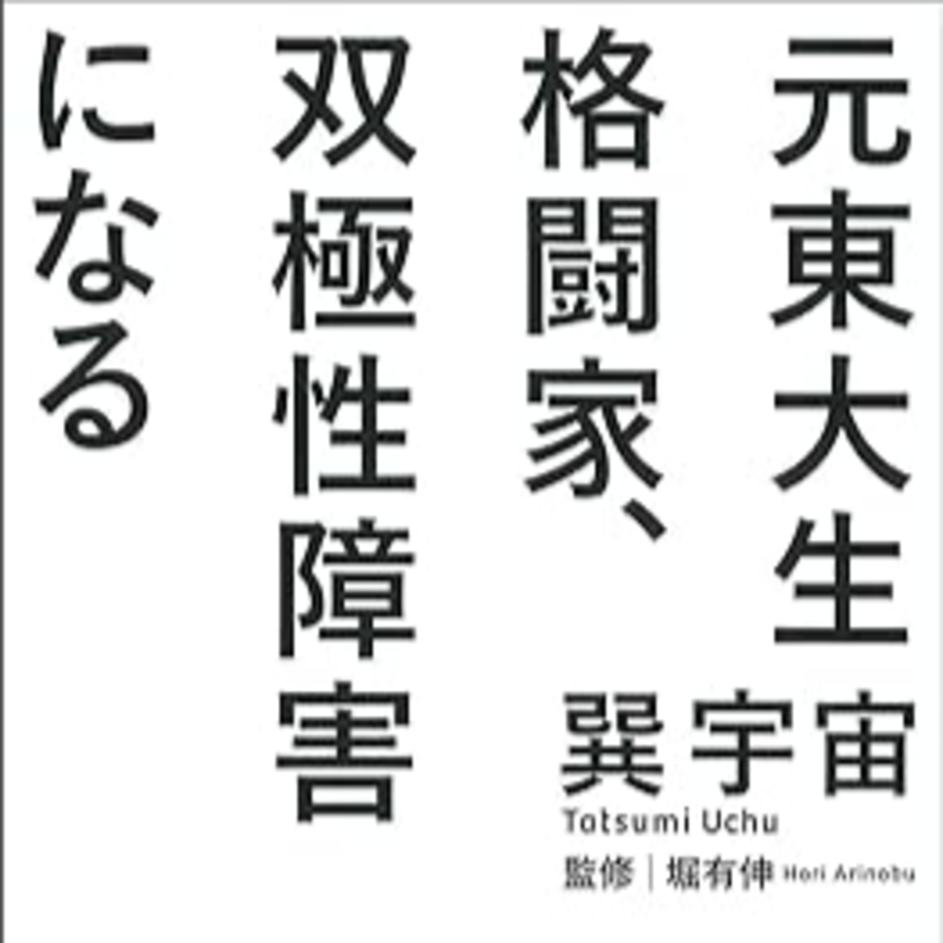 病気を正しく理解して、治療を続ける episode artwork