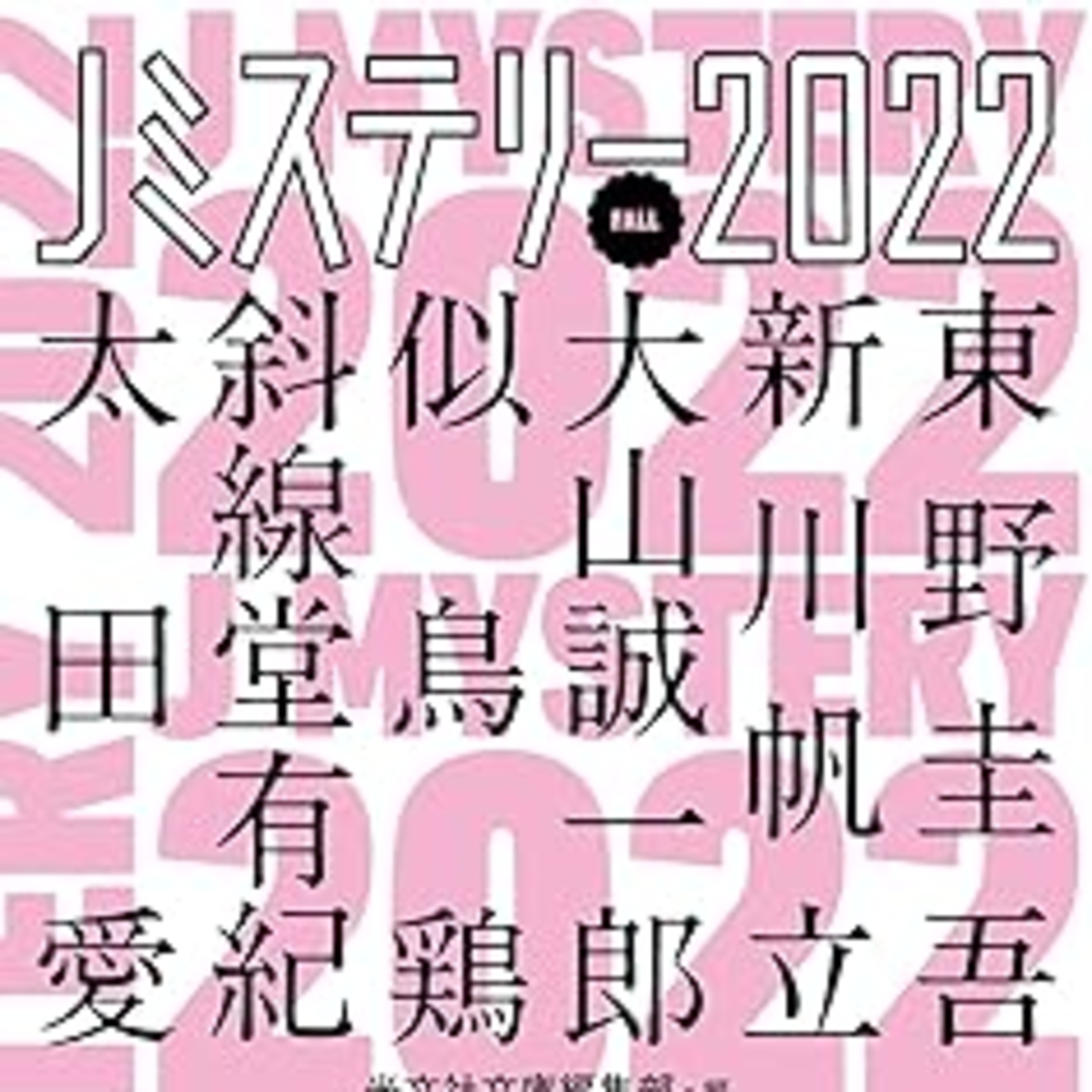 ?から!の大きさがミステリーの魅力 episode artwork