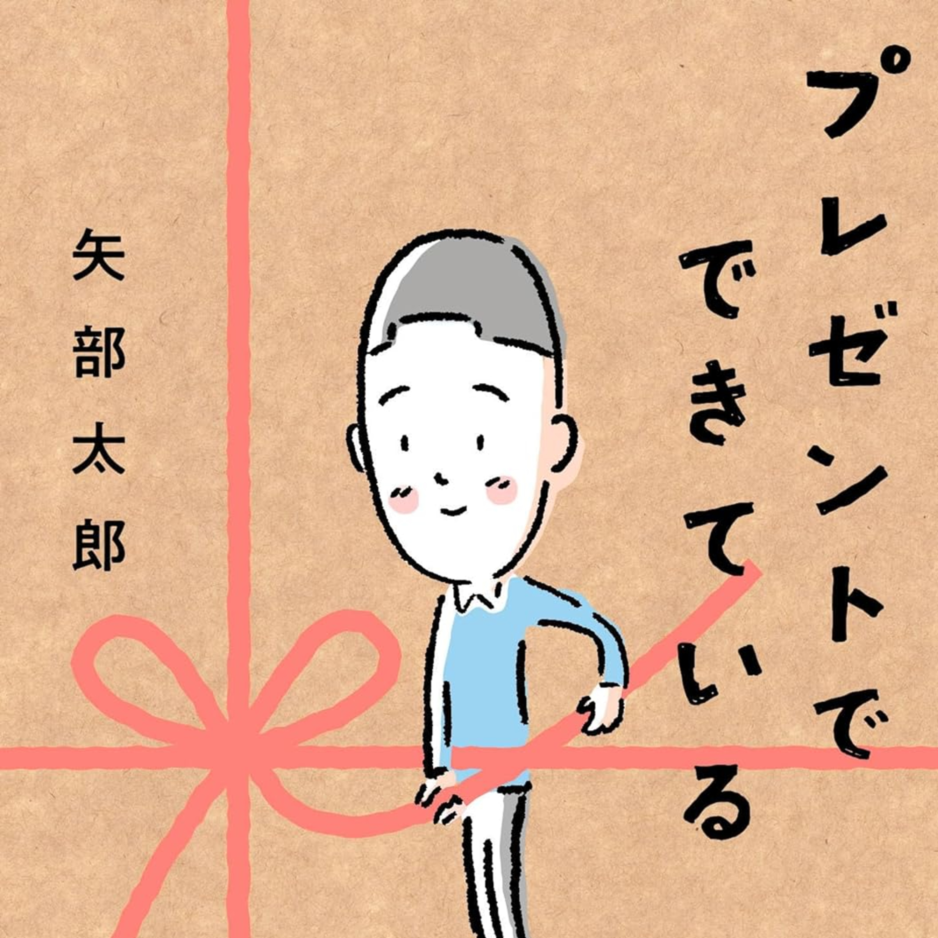 プレゼントの本質を考える episode artwork