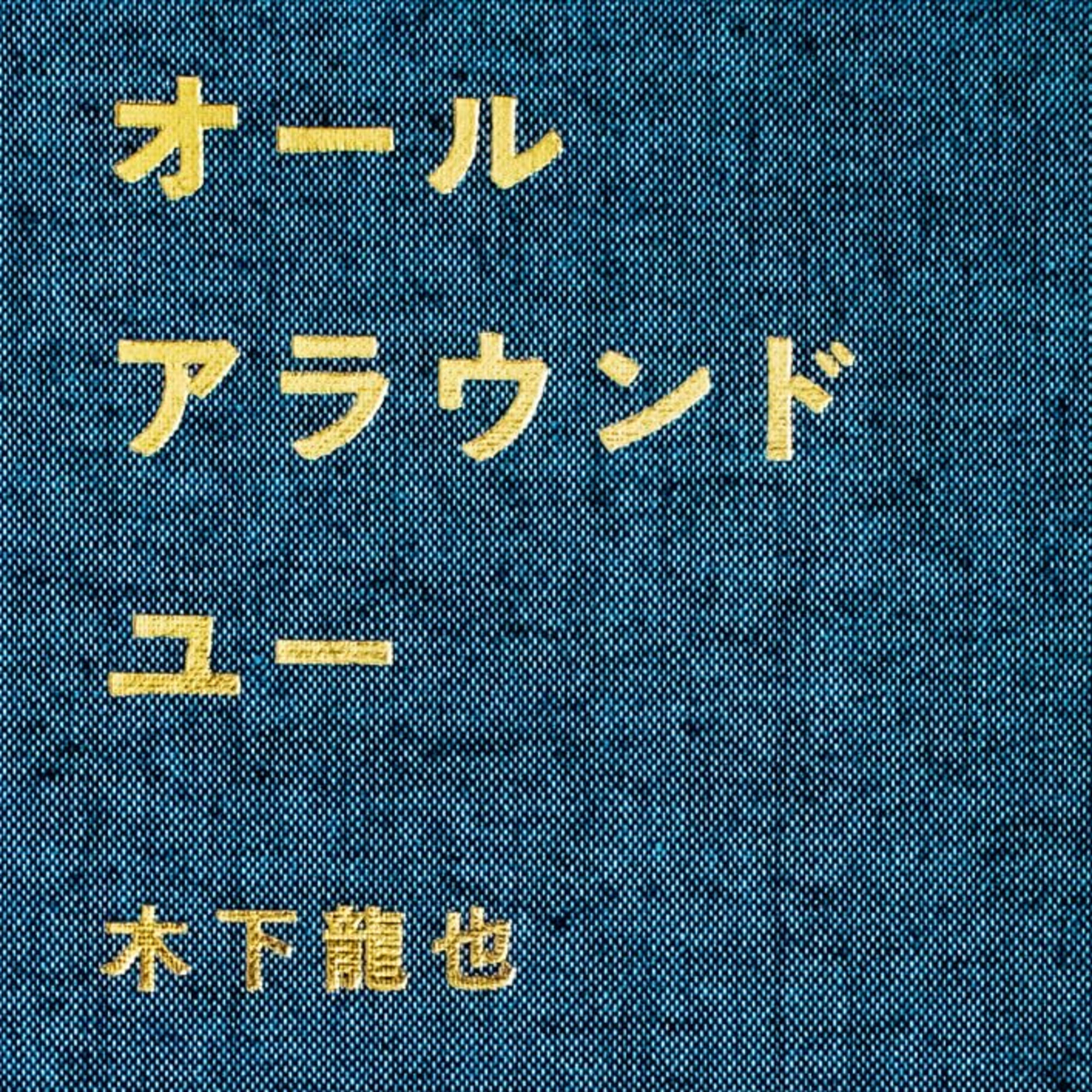 木下龍也『オールアラウンドユー』（ナナロク社） episode artwork