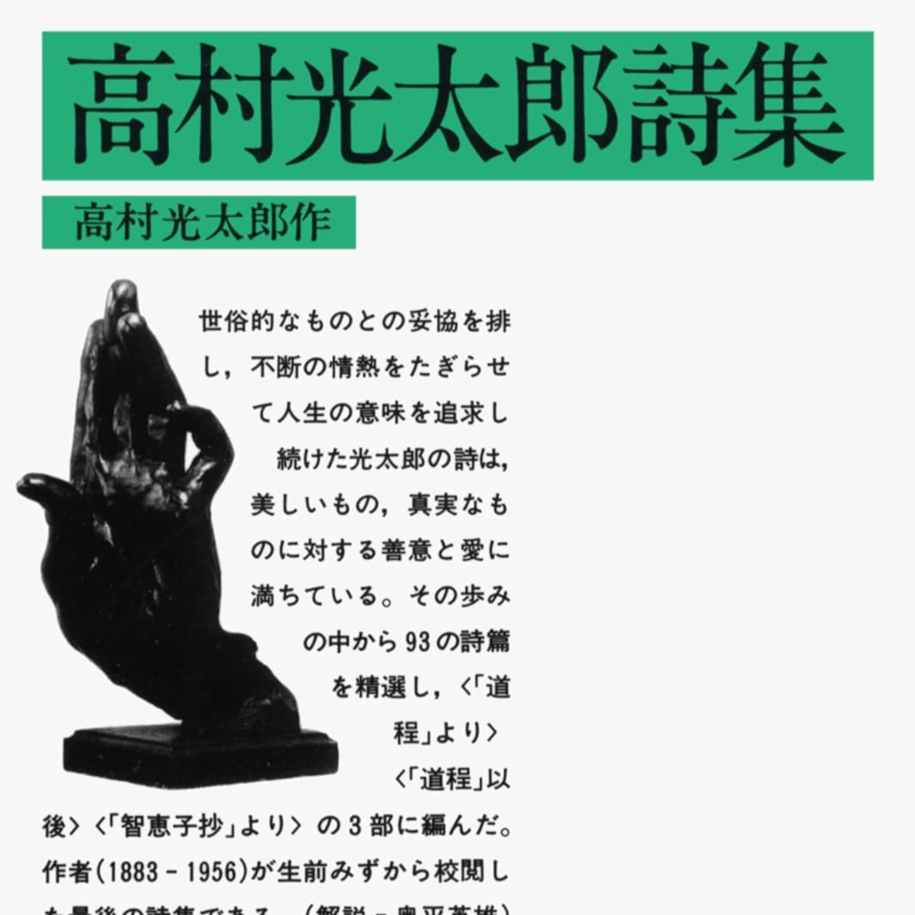 『高村光太郎詩集』（岩波文庫） episode artwork