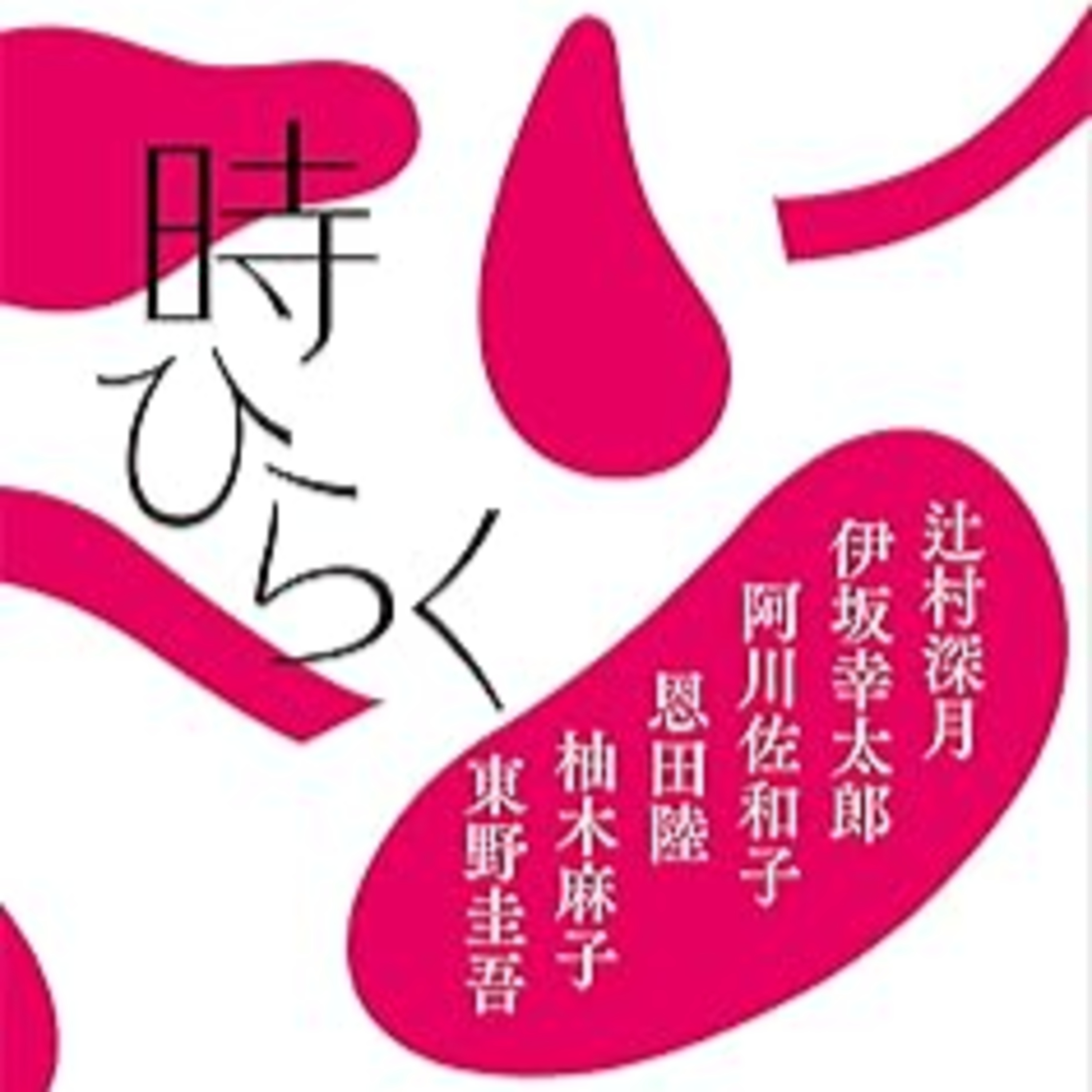 『時ひらく』（文春文庫） episode artwork