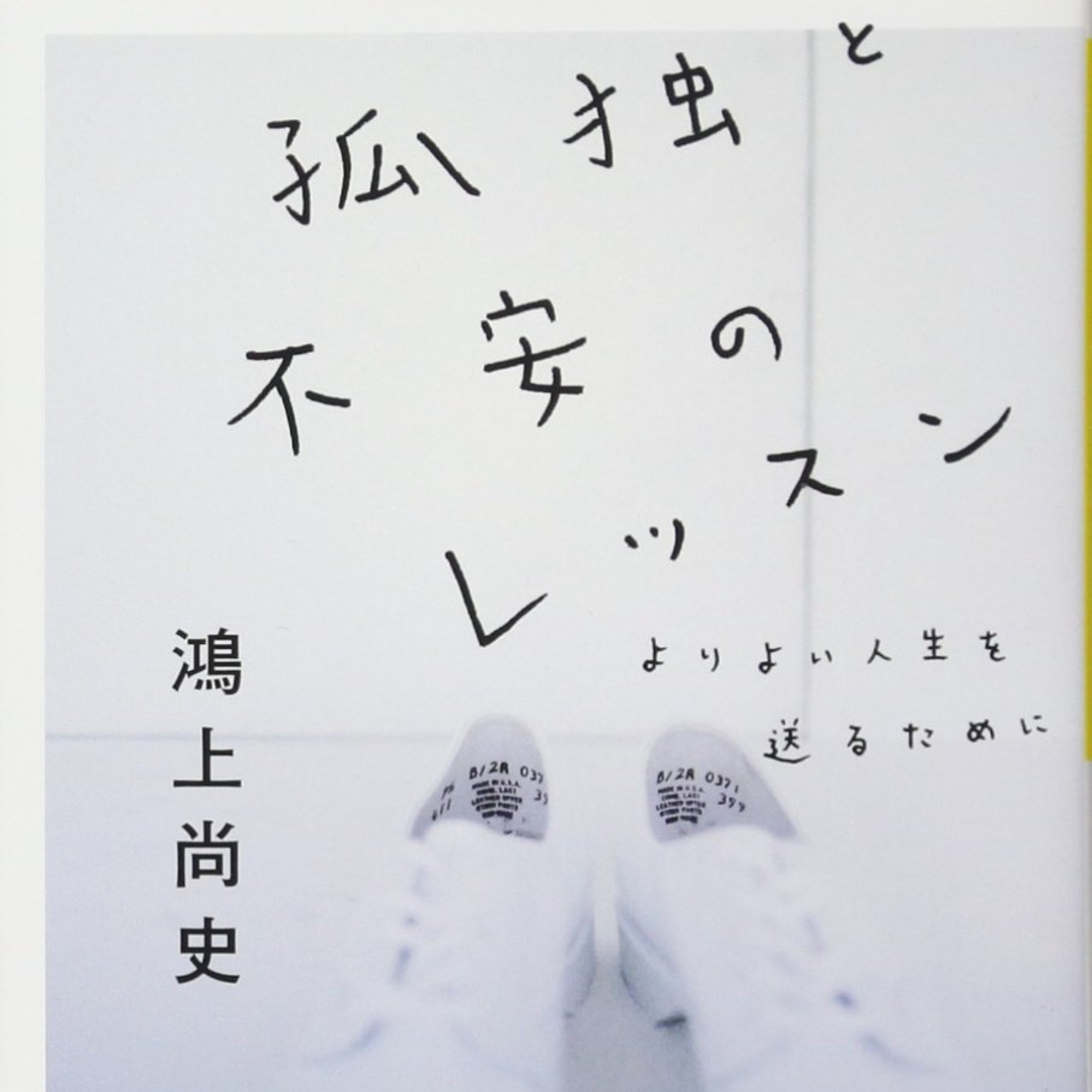 鴻上尚史『孤独と不安のレッスン』（だいわ文庫） episode artwork