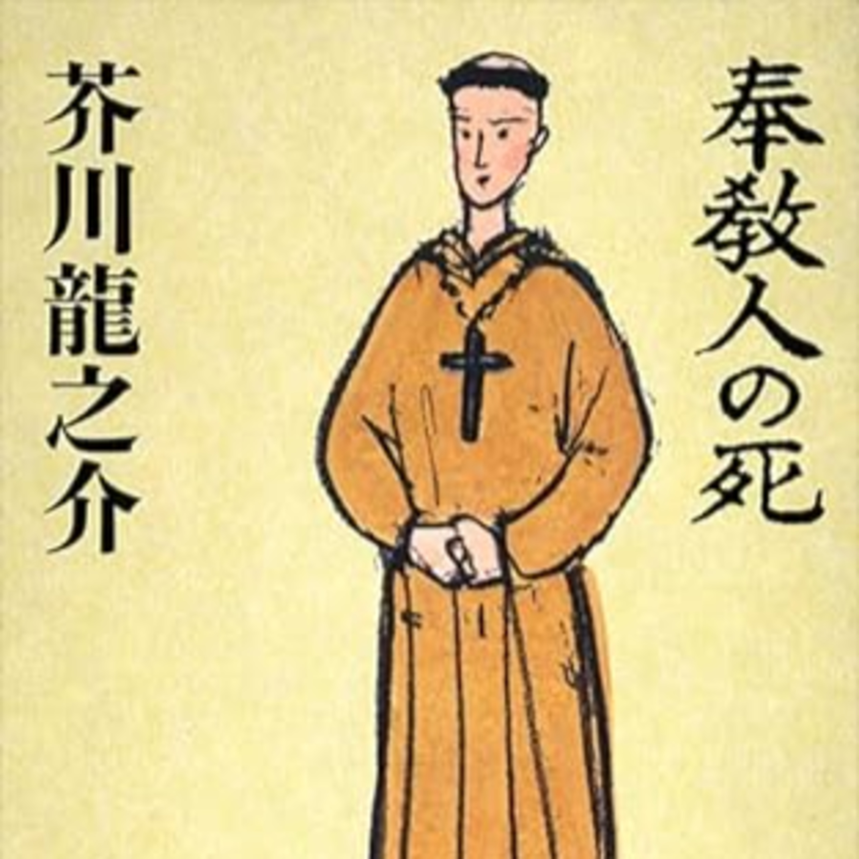 芥川龍之介『奉教人の死』（新潮文庫） episode artwork
