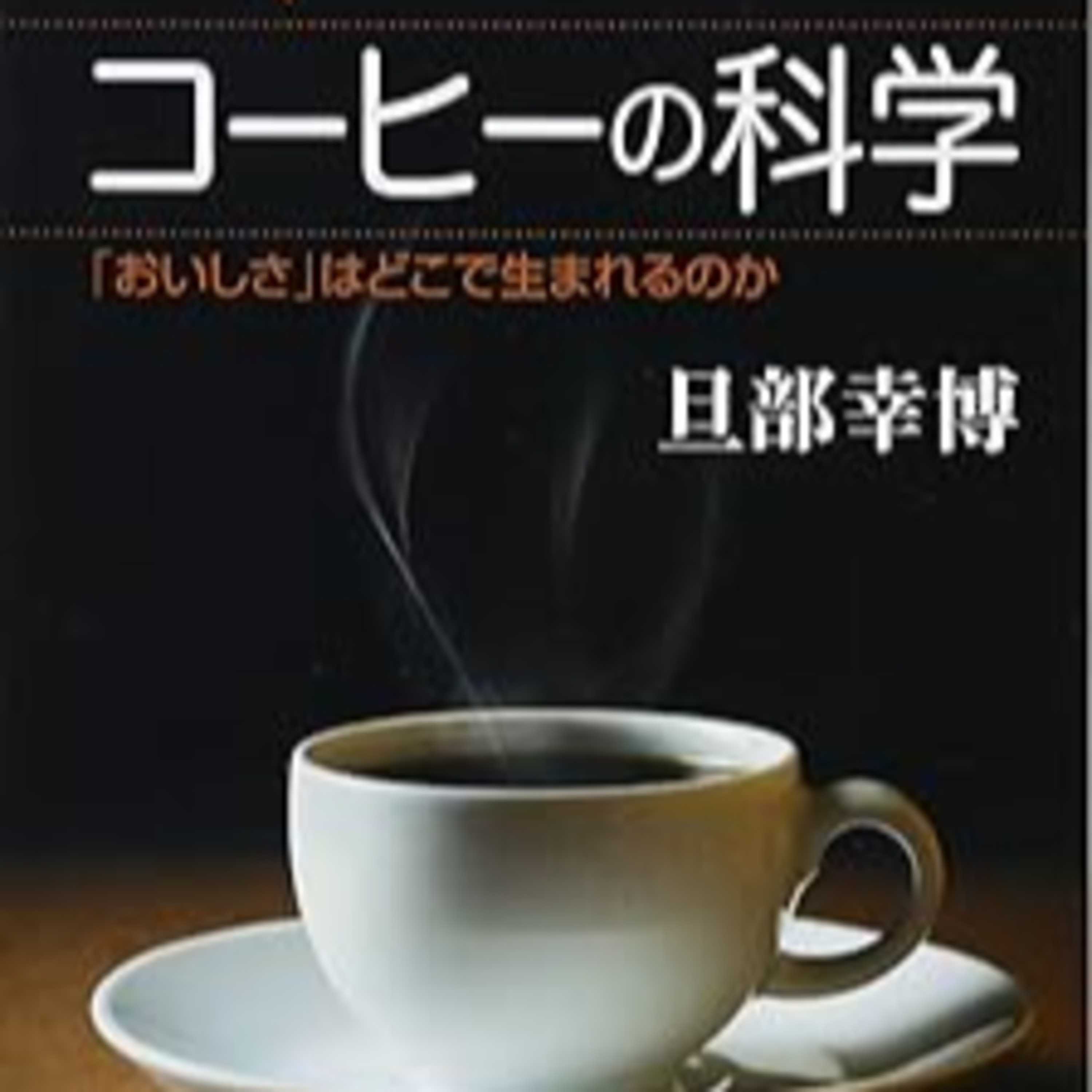 旦部幸博さんの『コーヒーの科学 「おいしさ」はどこで生まれるのか』（講談社） episode artwork