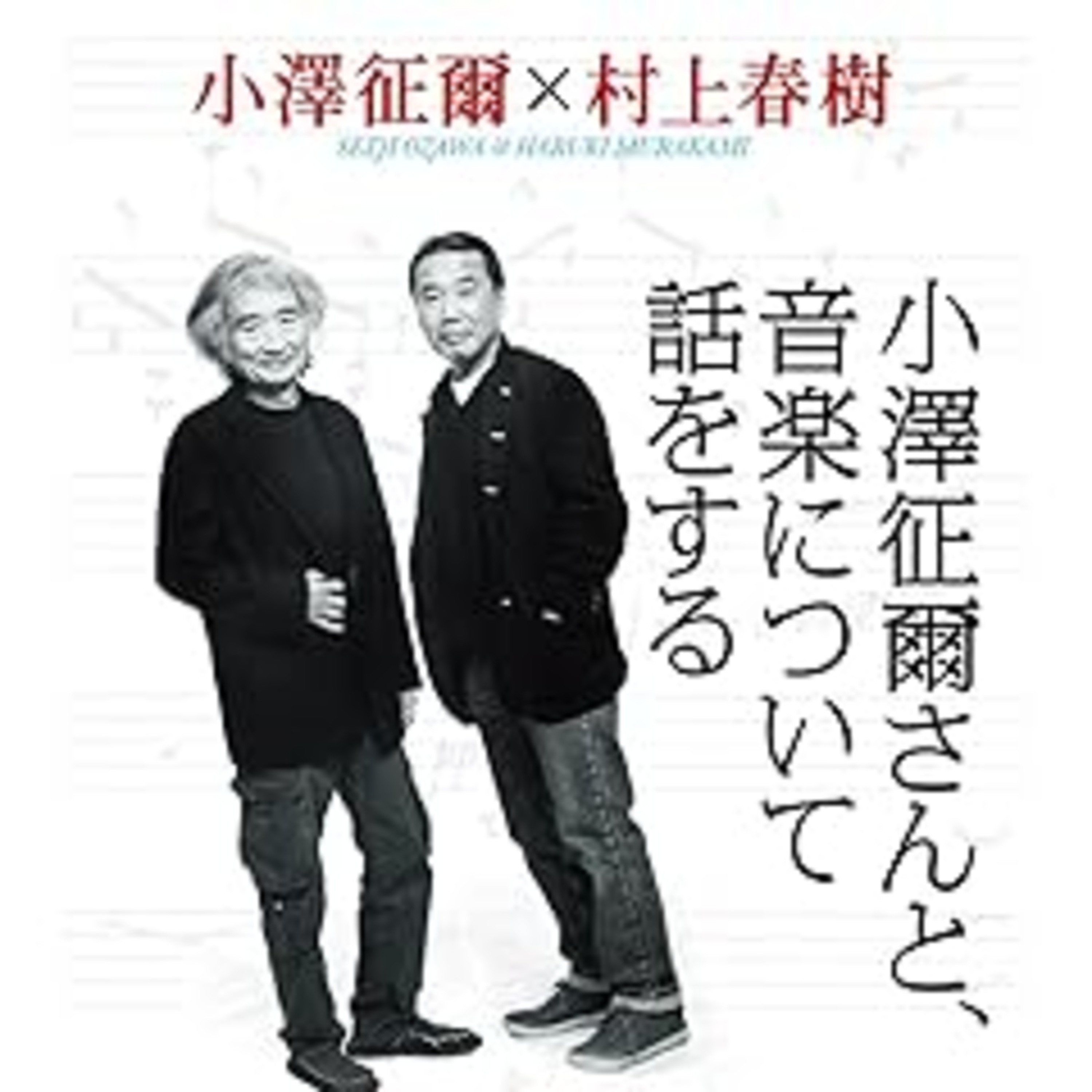 小澤征爾×村上春樹『小澤征爾さんと、音楽について話をする』（新潮社） episode artwork