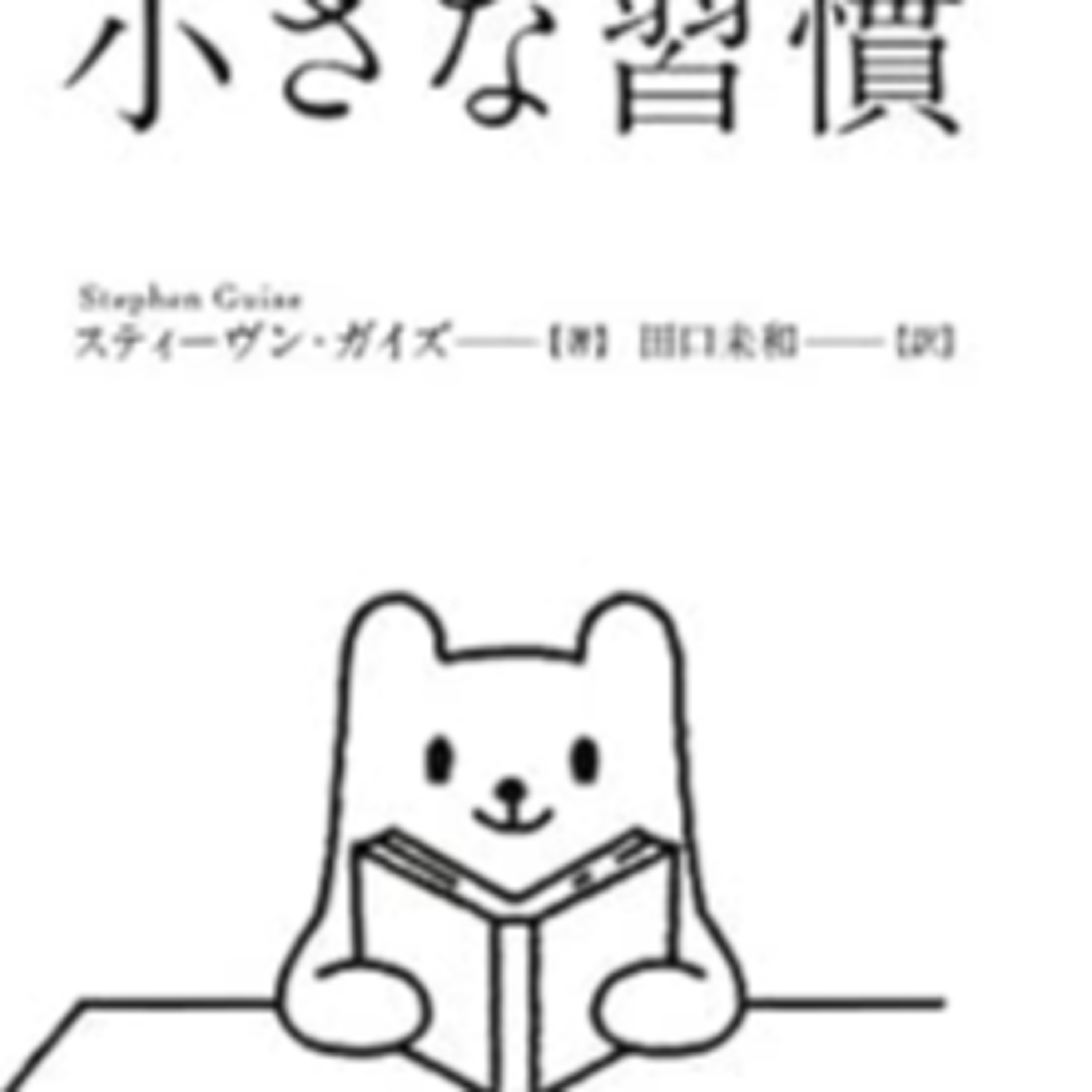 スティーヴン・ガイズ【著】田口未和【訳】『小さな習慣』(ダイヤモンド社) episode artwork