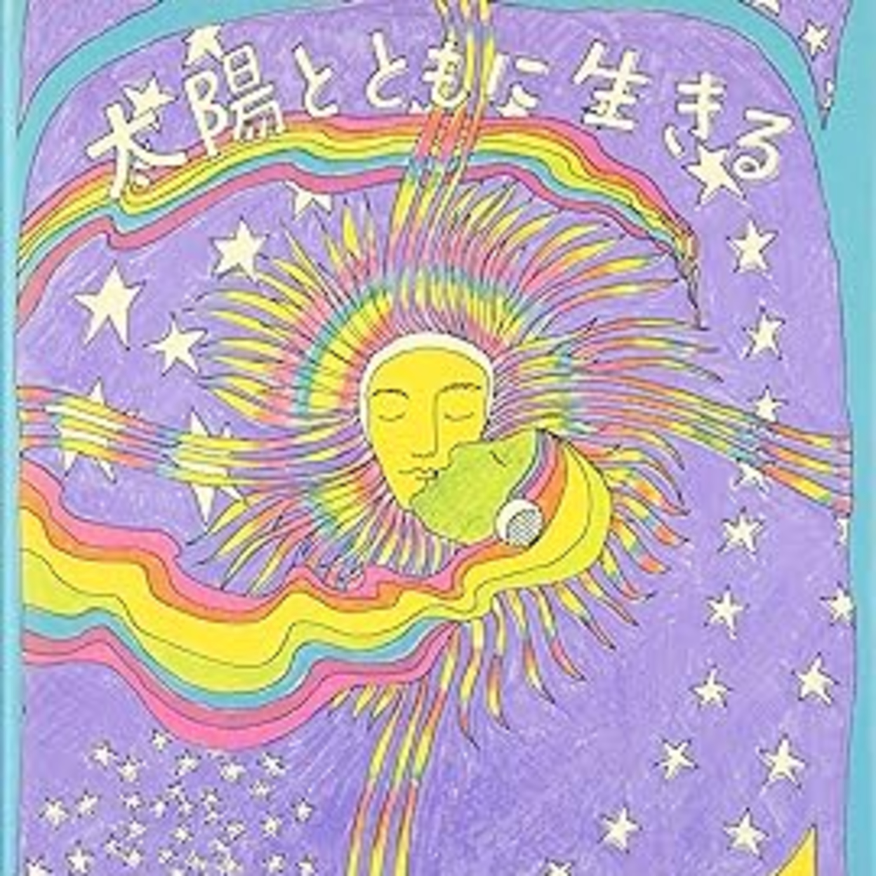 ラモン・センダー、アリシア・ベイ＝ローレル 共著『太陽とともに生きる』(草思社) episode artwork