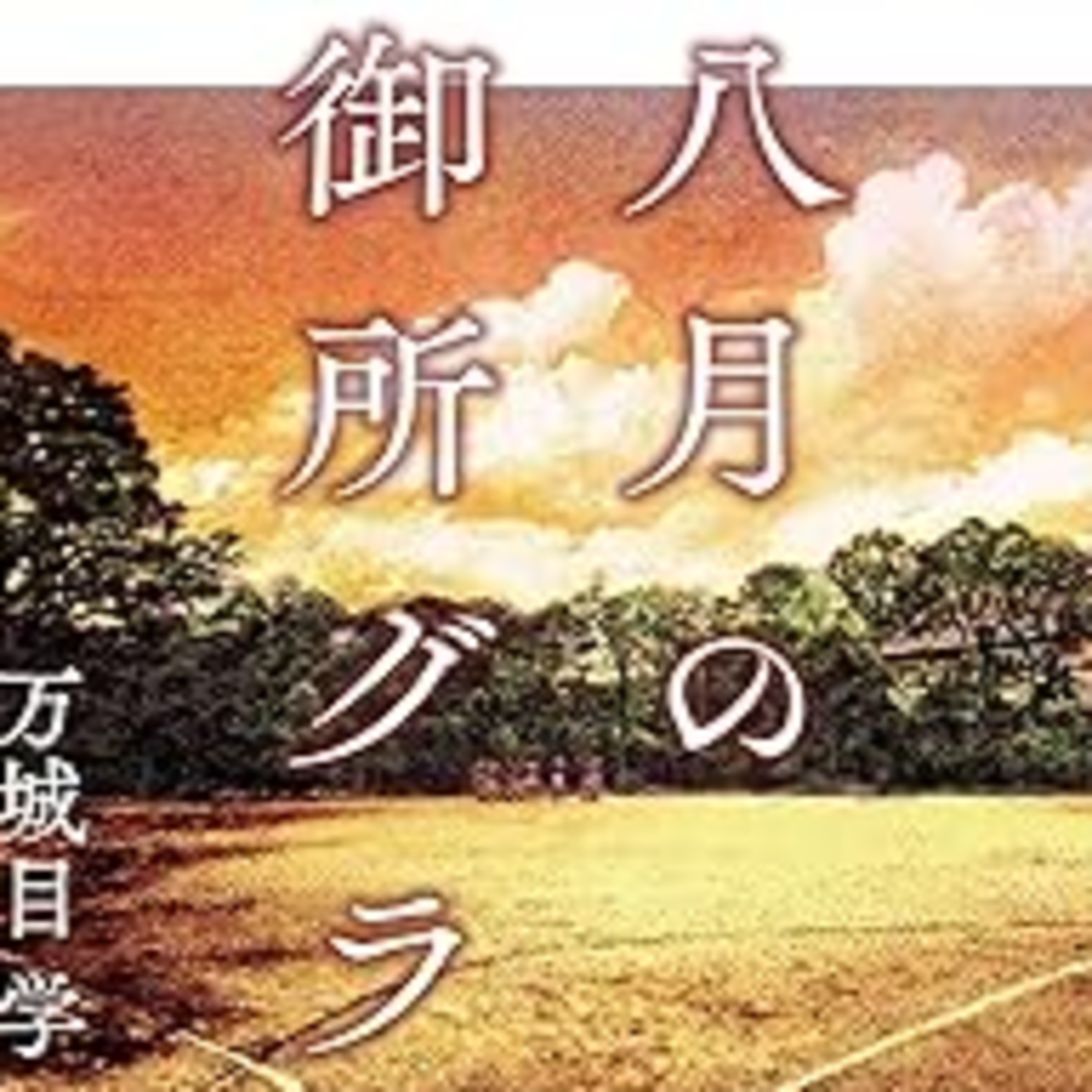 万城目学『八月の御所グラウンド』（文藝春秋） episode artwork