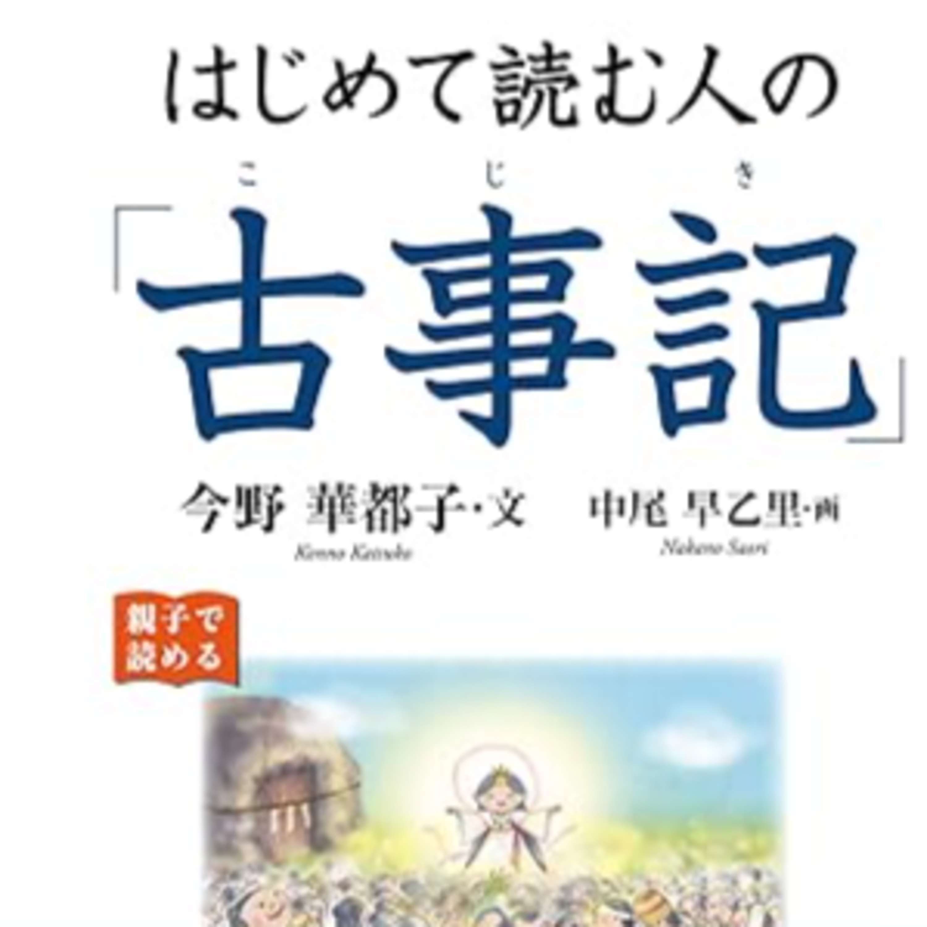 今野華都子・文　中尾早乙里・画『⁠はじめて読む人の「古事記」⁠』(致知出版社) episode artwork