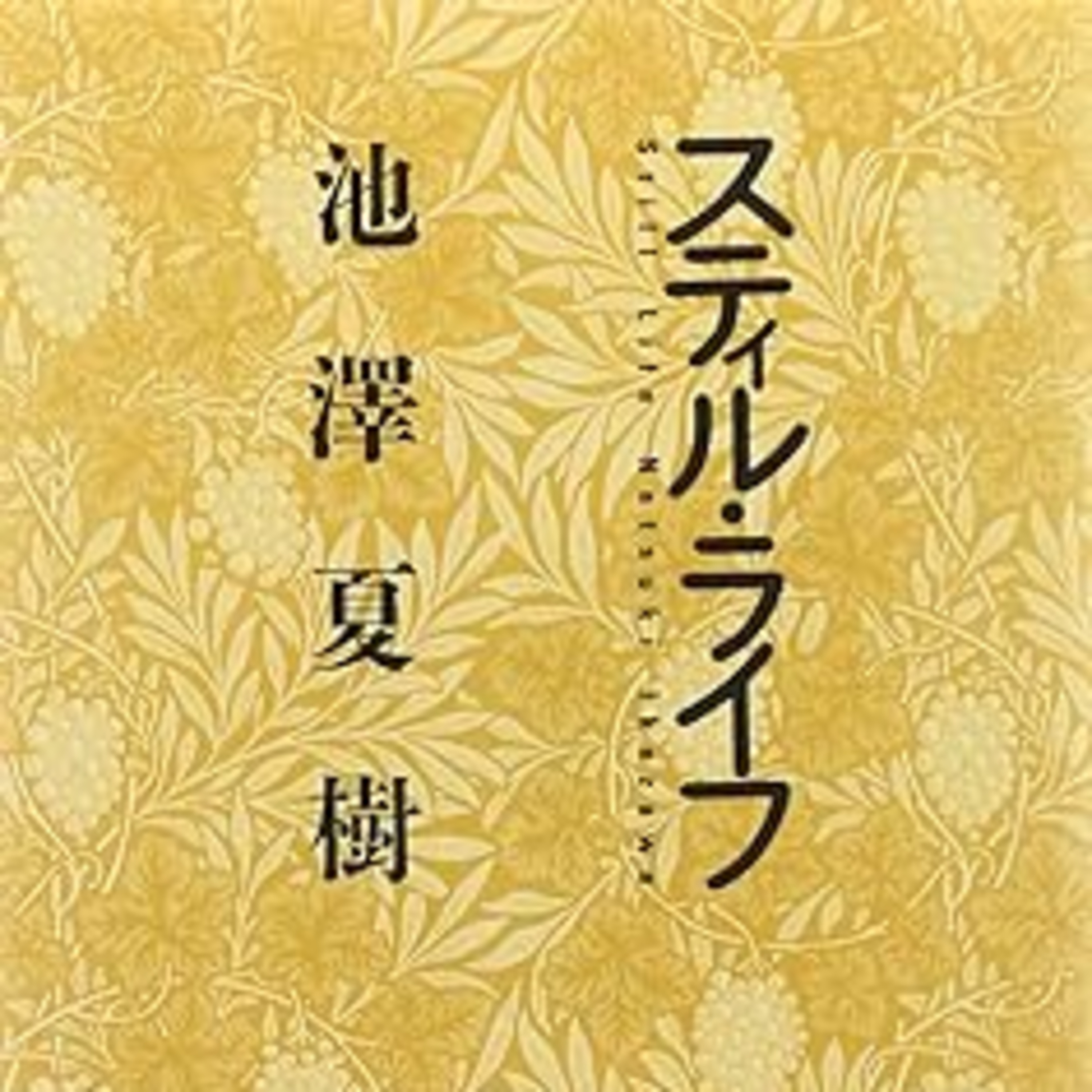 池澤夏樹『スティル・ライフ』(中公文庫) episode artwork