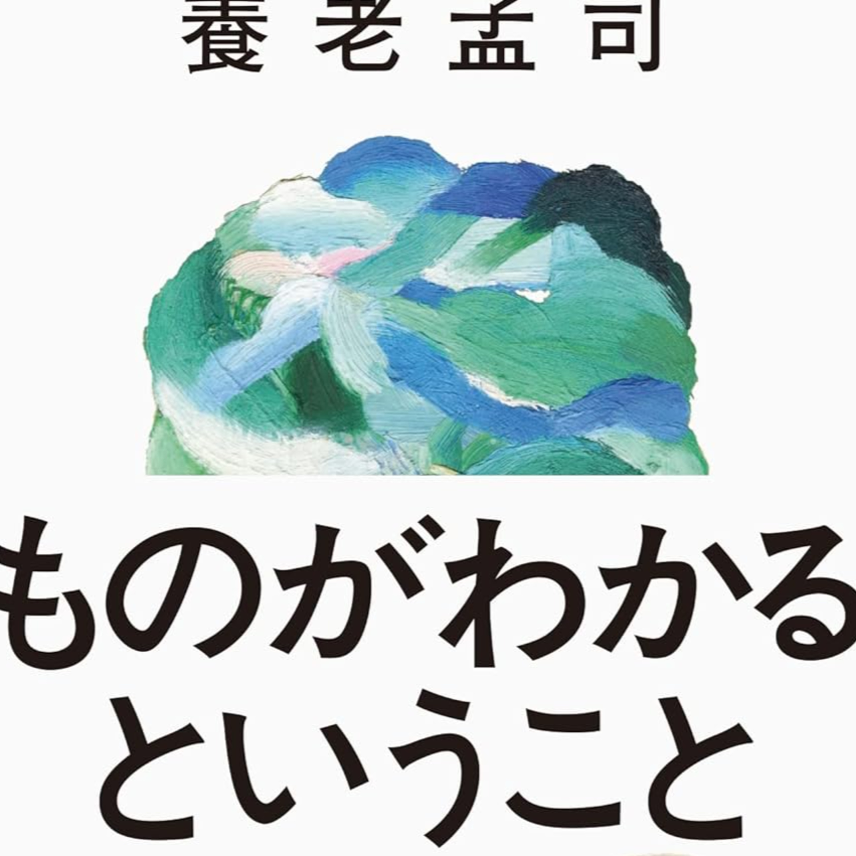 養老孟司さんの『ものがわかるということ』（祥伝社） episode artwork