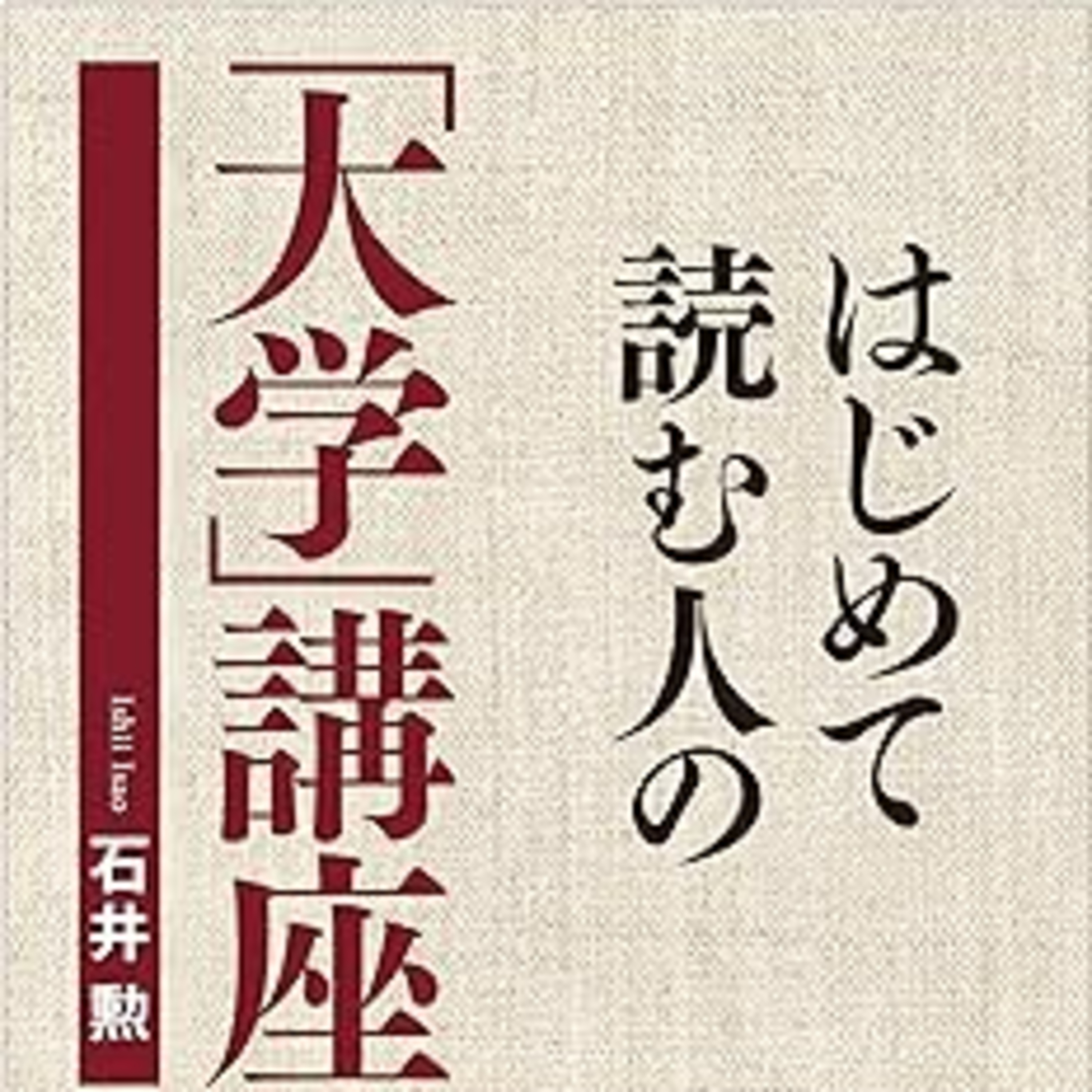 石井勲『⁠はじめて読む人の「大学」講座⁠』(致知出版社) episode artwork