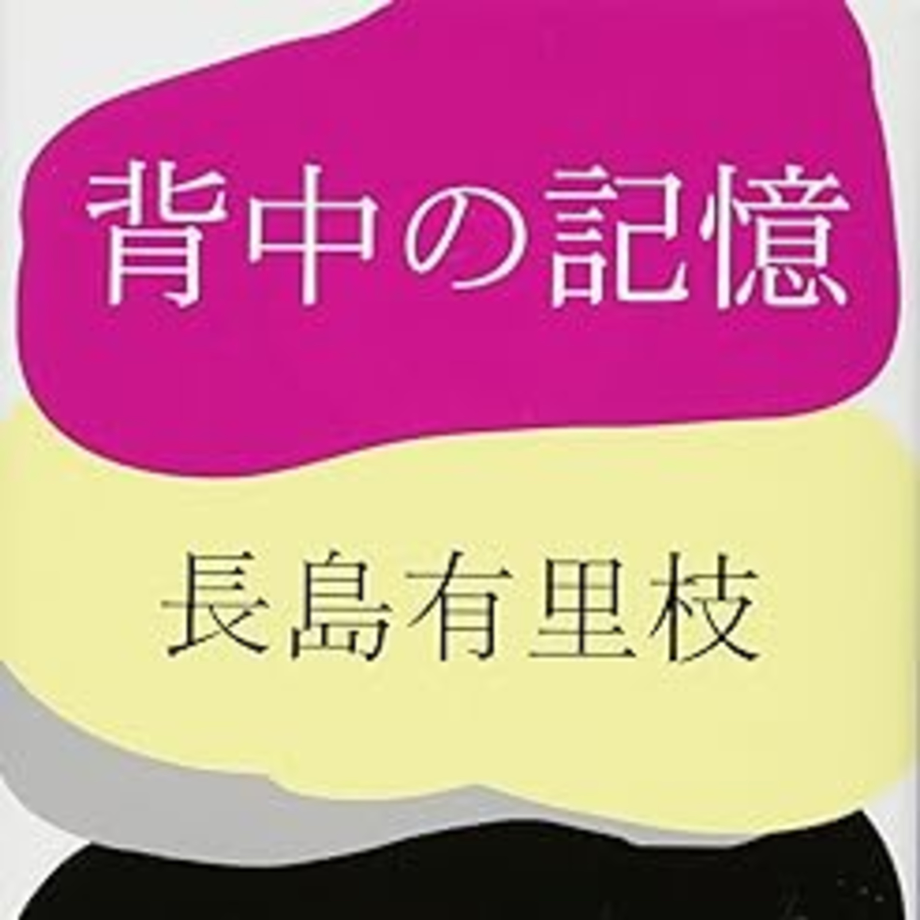 長島有里枝『⁠背中の記憶⁠』(講談社文庫) episode artwork
