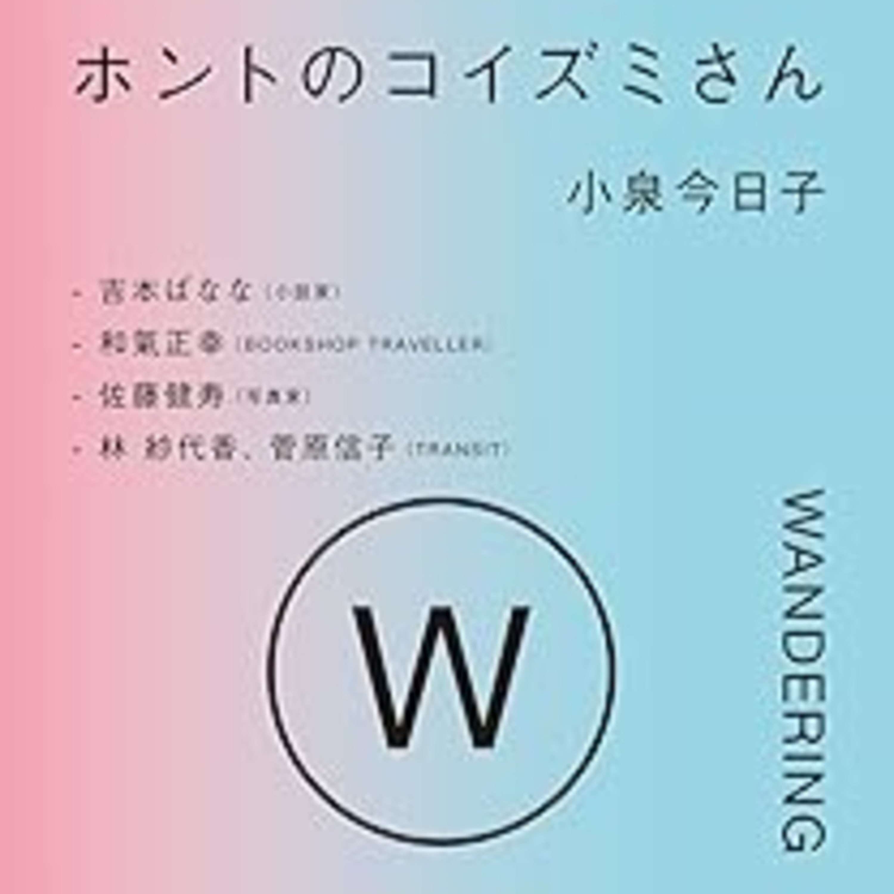 小泉今日子『⁠ホントのコイズミさん WANDERING⁠⁠』（303BOOKS） episode artwork
