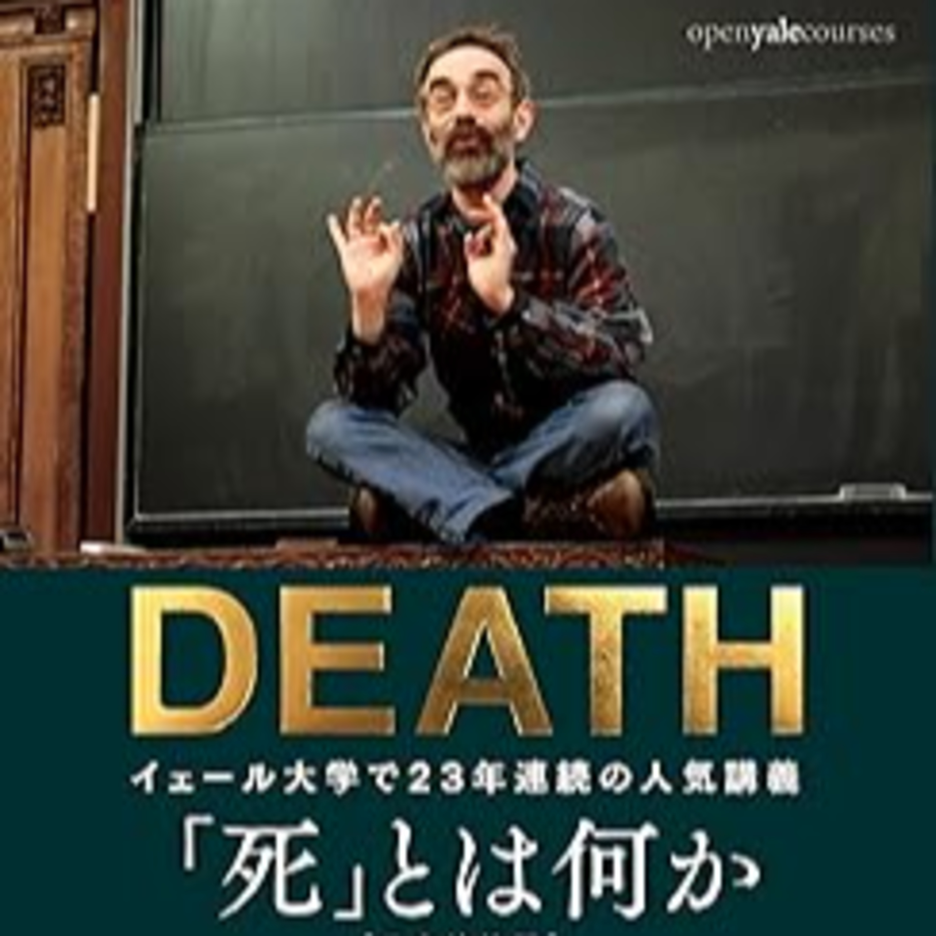 シェリー・ケーガン（柴田裕之 訳）『「死」とは何か』（文響社） episode artwork