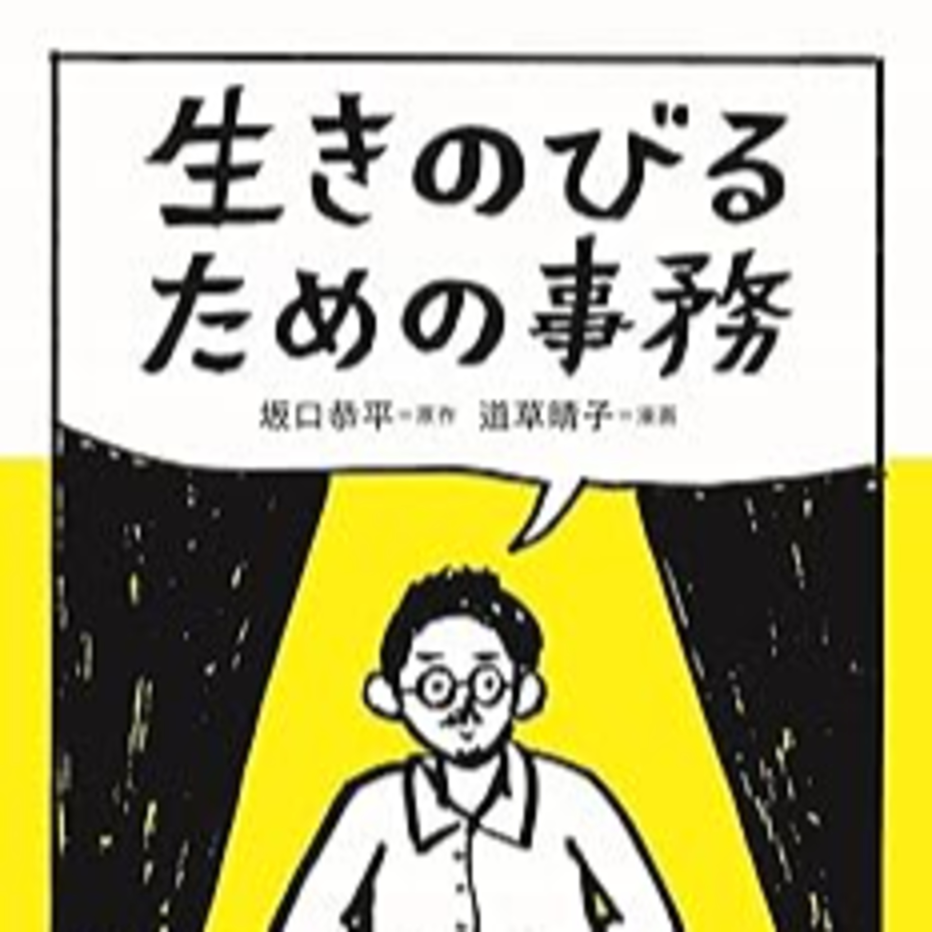 坂口恭平『生きのびるための事務』（マガジンハウス） episode artwork