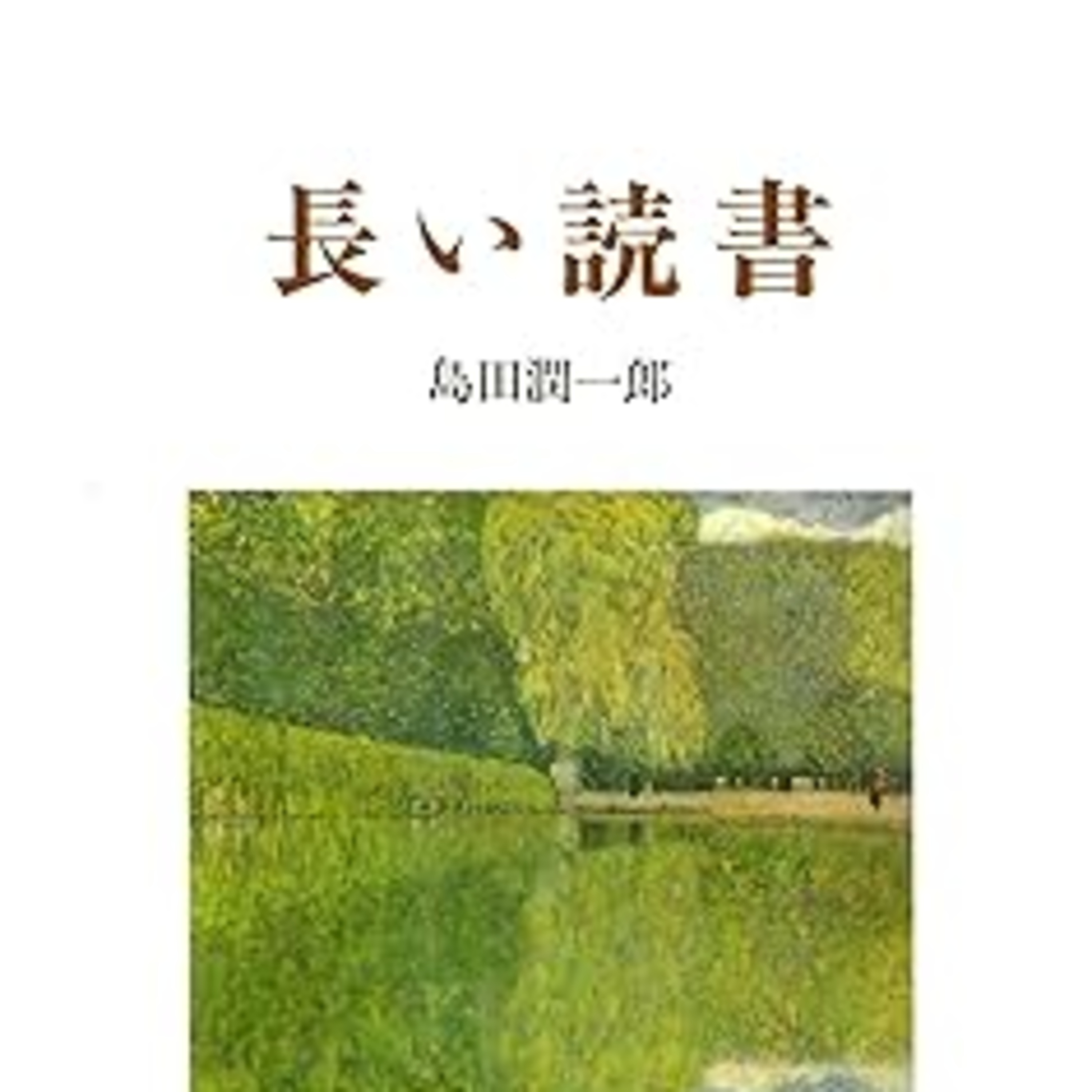 島田潤一郎『長い読書』（みすず書房） episode artwork