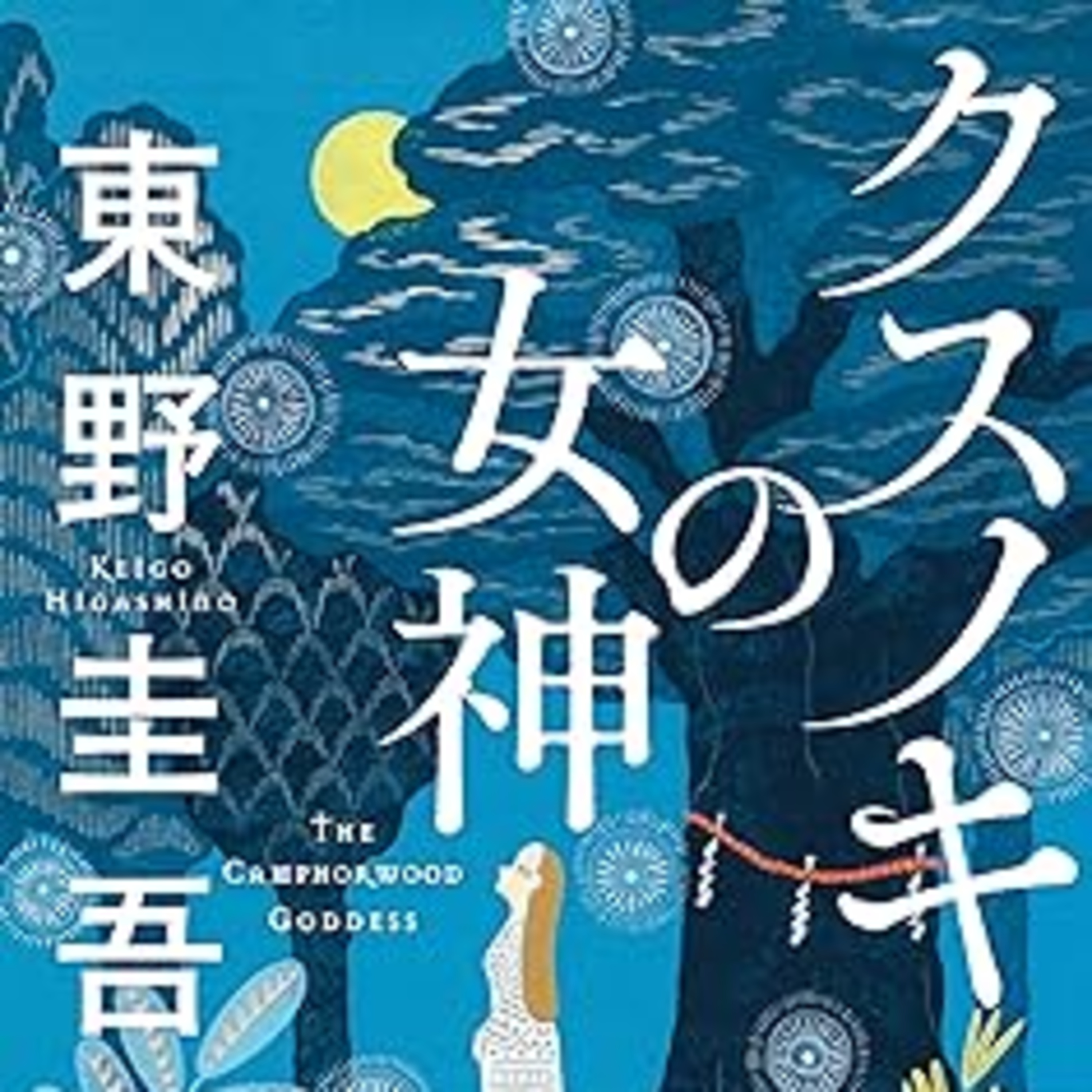 東野圭吾『クスノキの女神』（実業之日本社） episode artwork