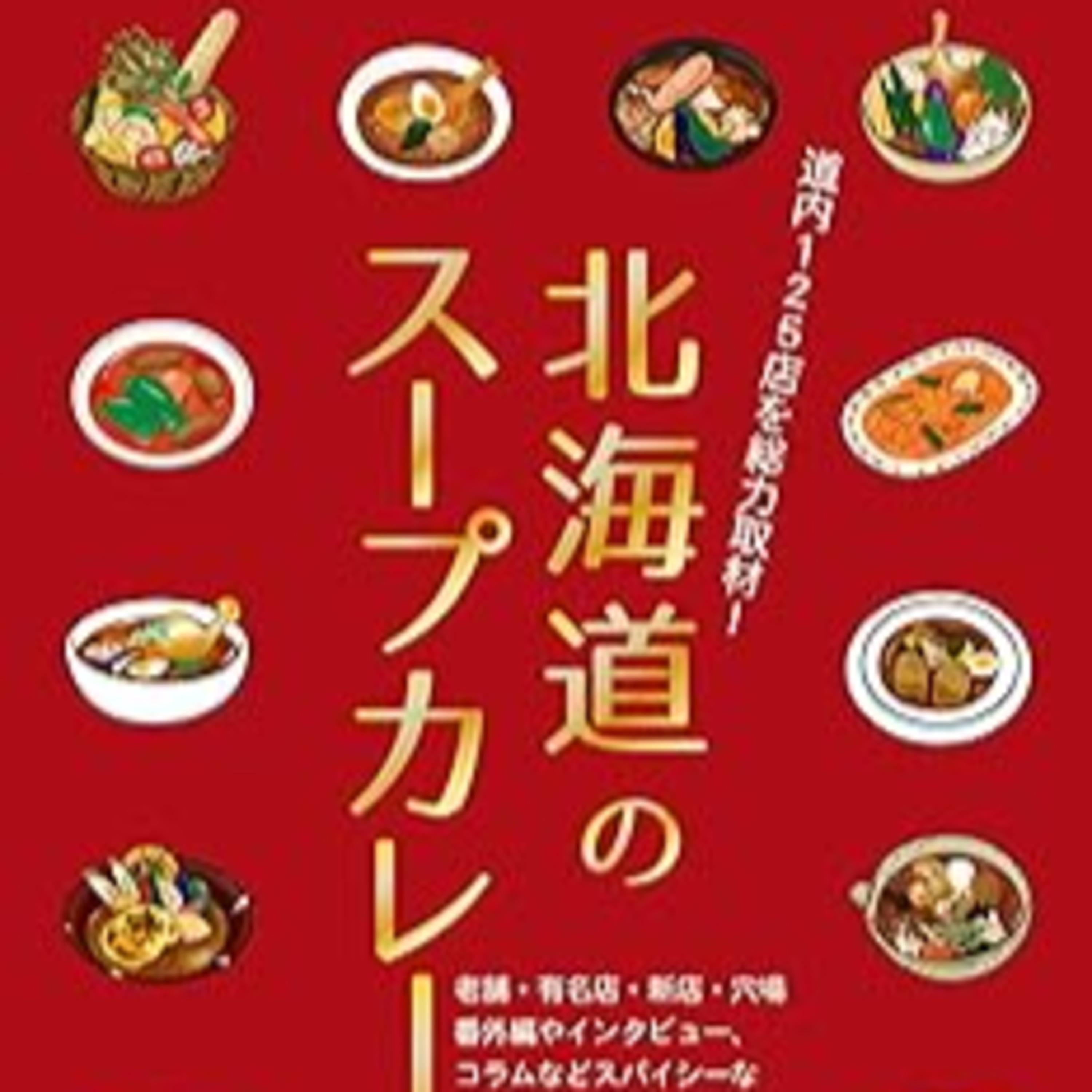 吉田弥生『北海道のスープカレー』（北海道新聞社） episode artwork