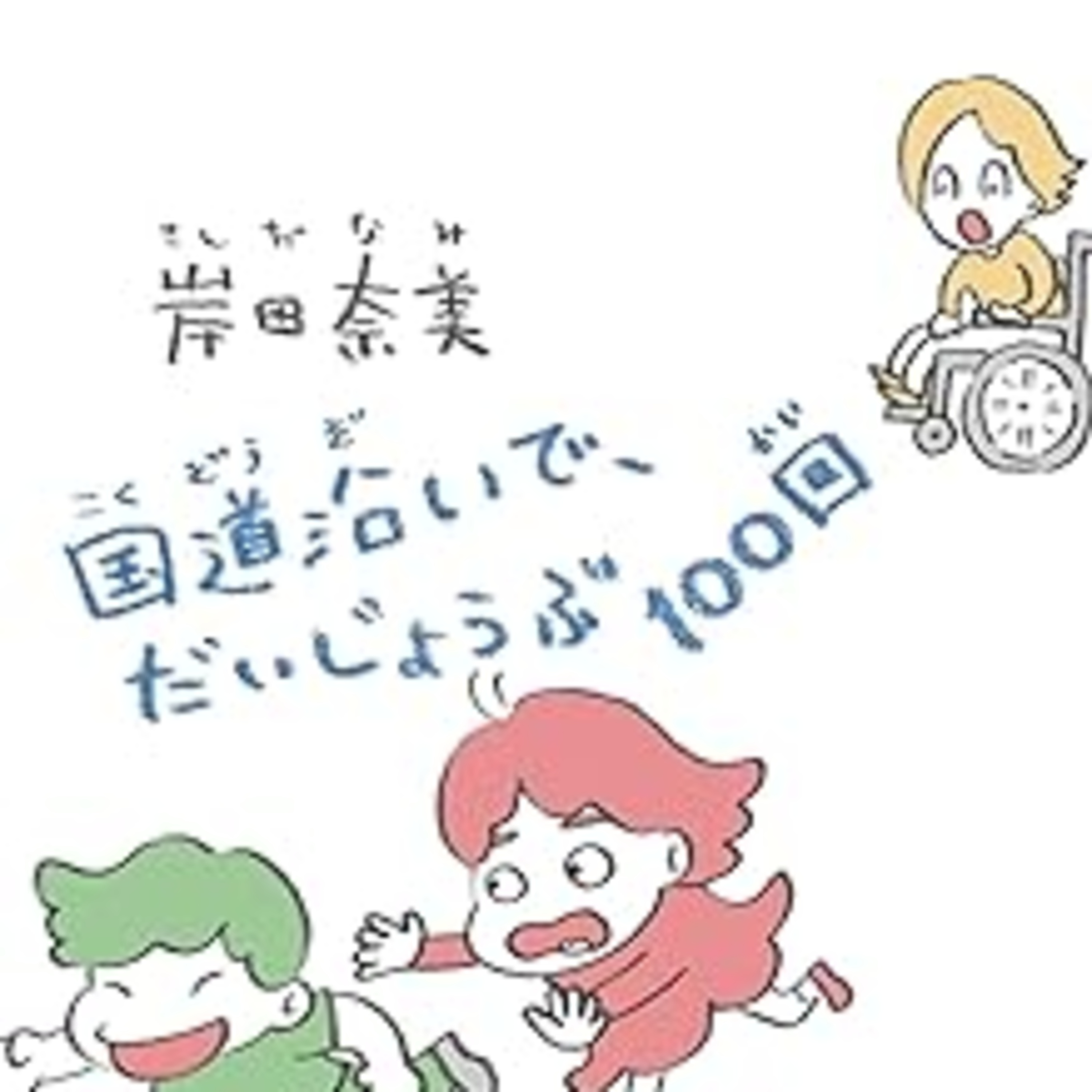 岸田奈美『国道沿いで、だいじょうぶ100回』（小学館） episode artwork
