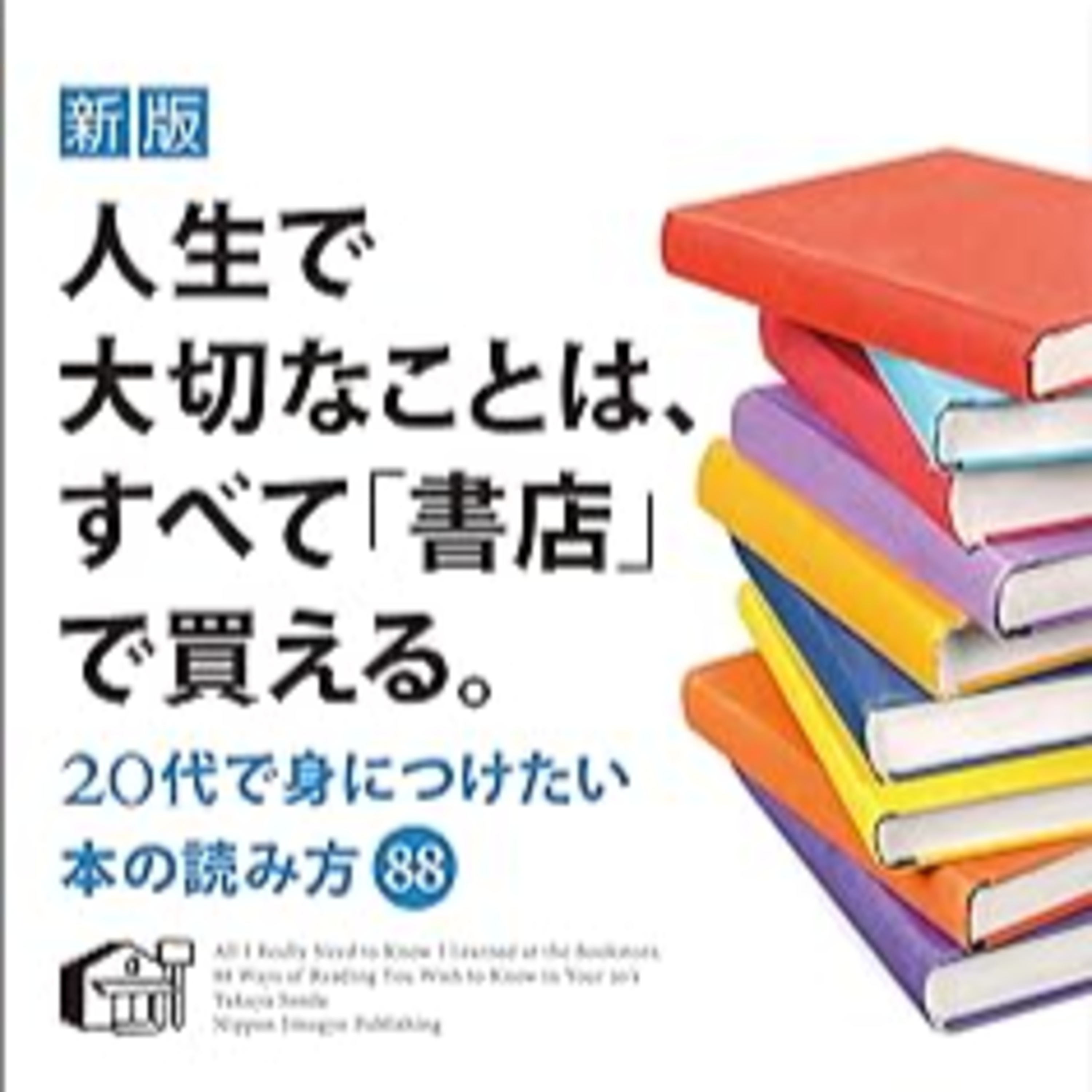 千田琢哉『人生で大切なことは、すべて「書店」で買える。』（日本実業出版社） episode artwork