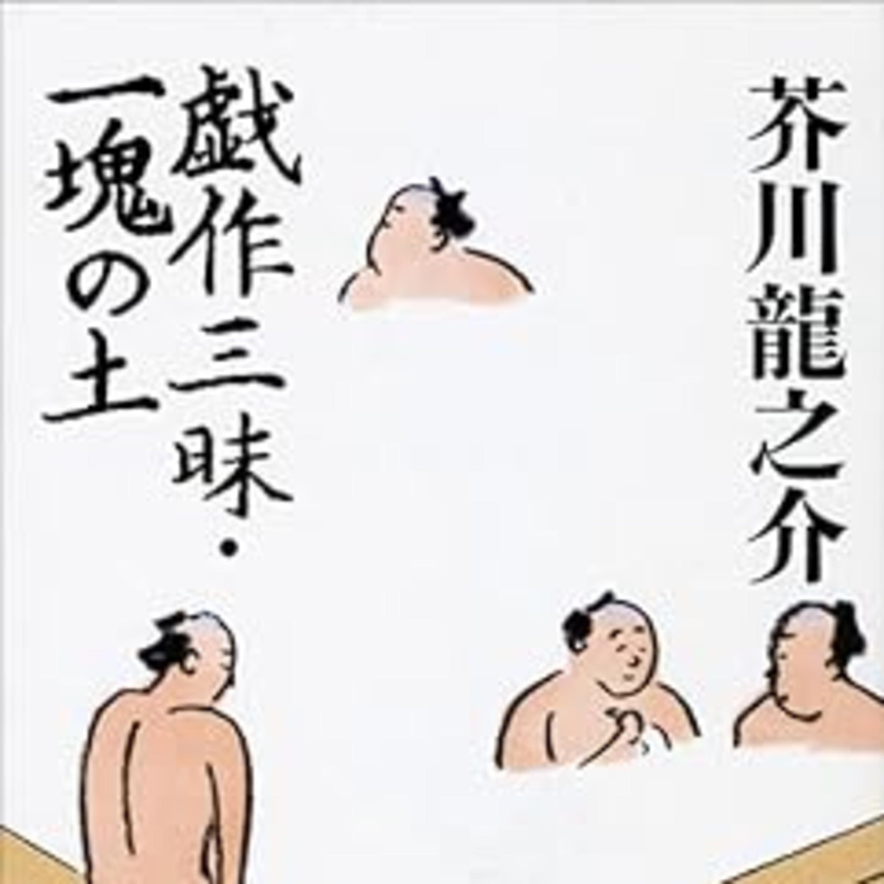 芥川龍之介『戯作三昧・一塊の土』（新潮文庫） episode artwork