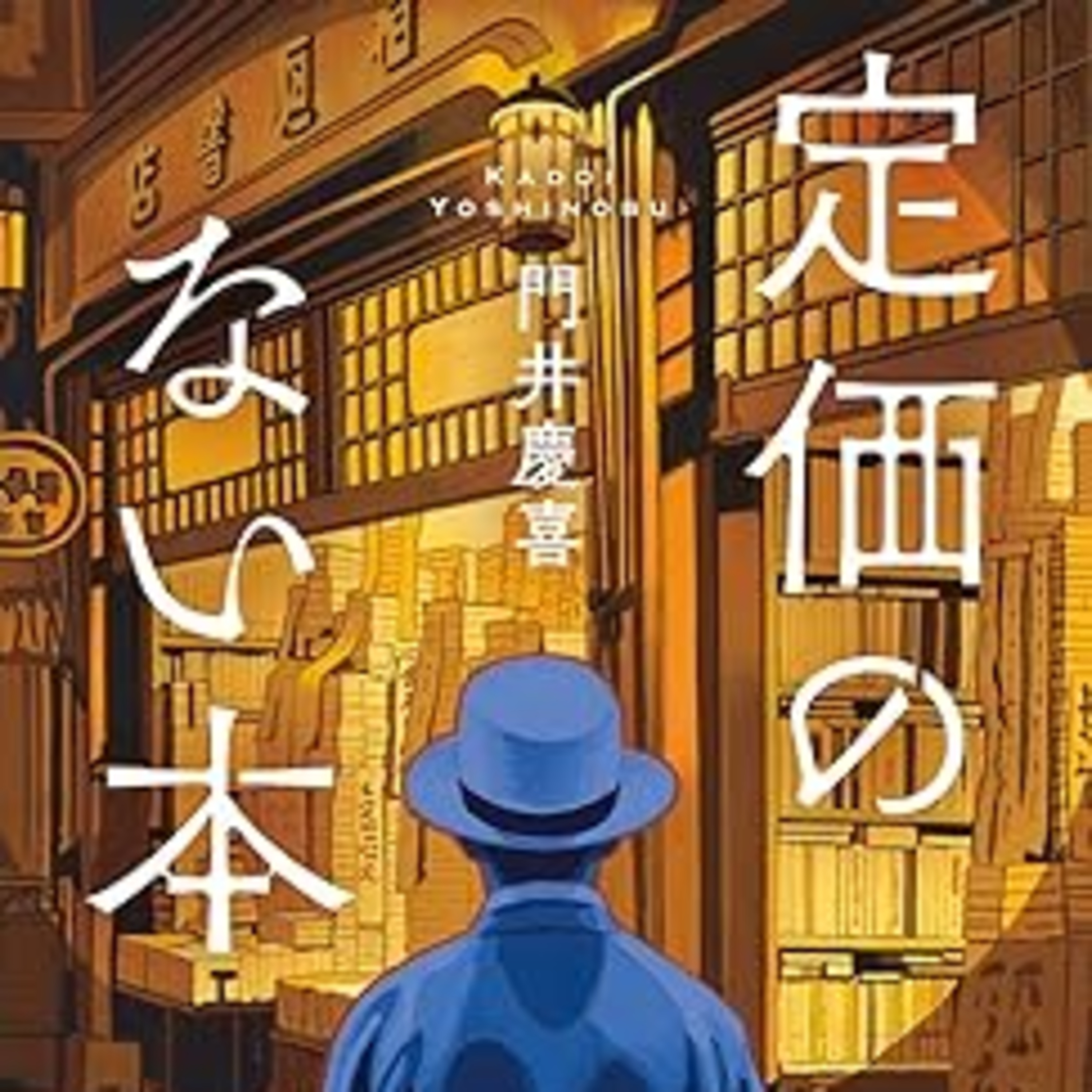 門井慶喜『定価のない本』（創元推理文庫） episode artwork