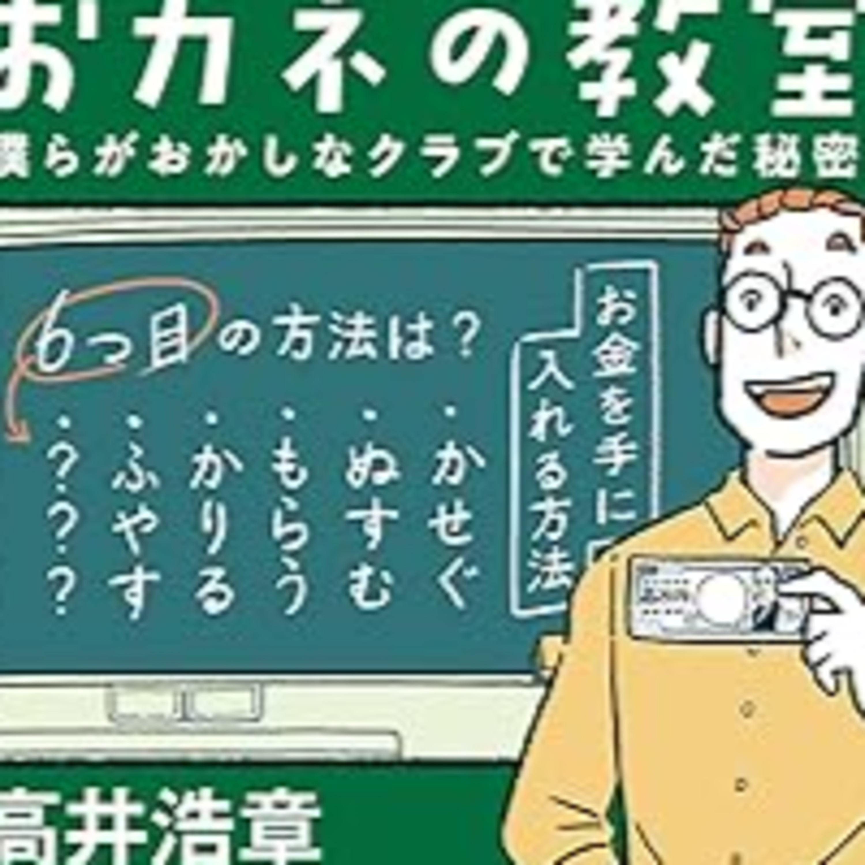 高井浩章『おカネの教室 僕らがおかしなクラブで学んだ秘密』（新潮文庫） episode artwork