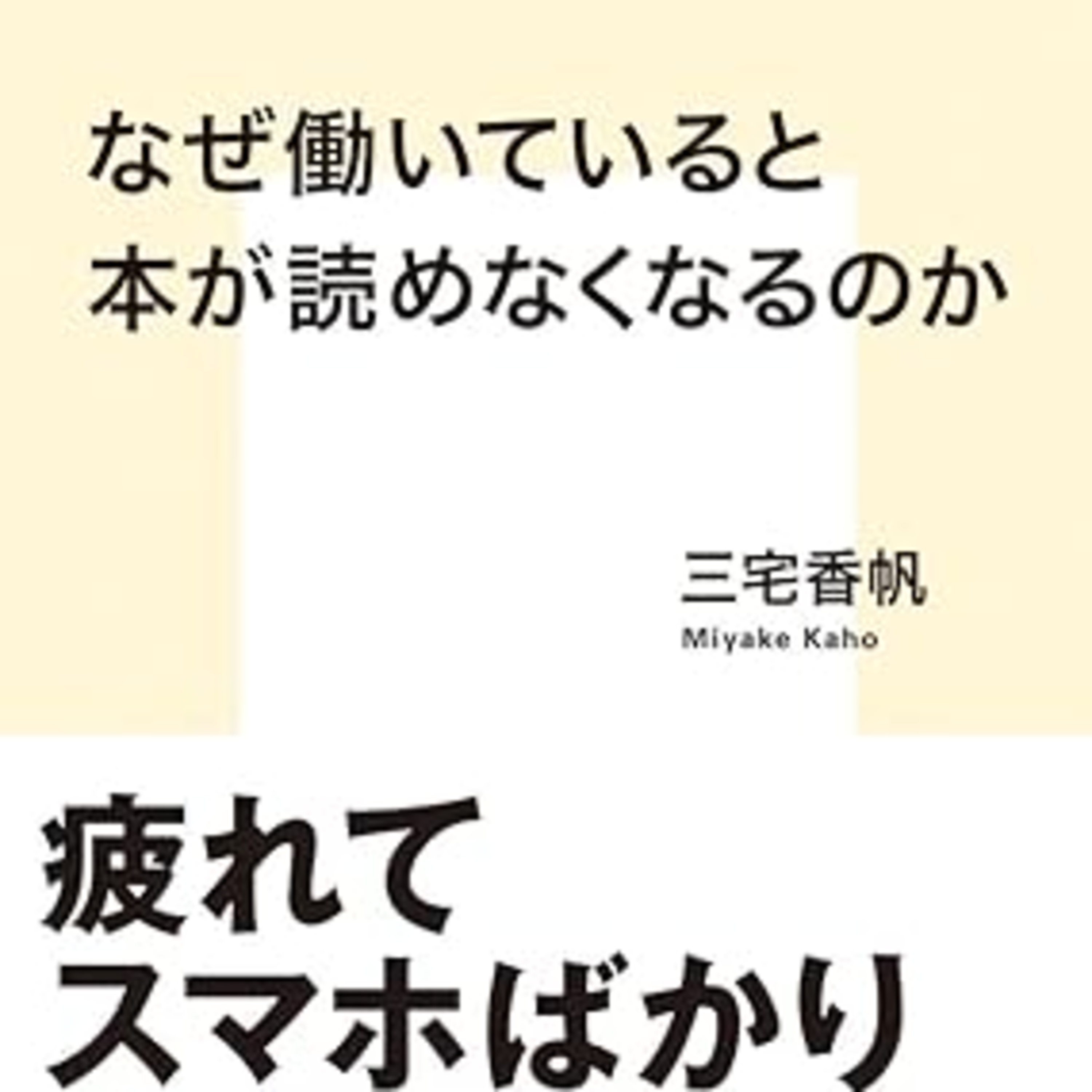 三宅香帆『なぜ働いていると本が読めなくなるのか』（集英社新書） episode artwork