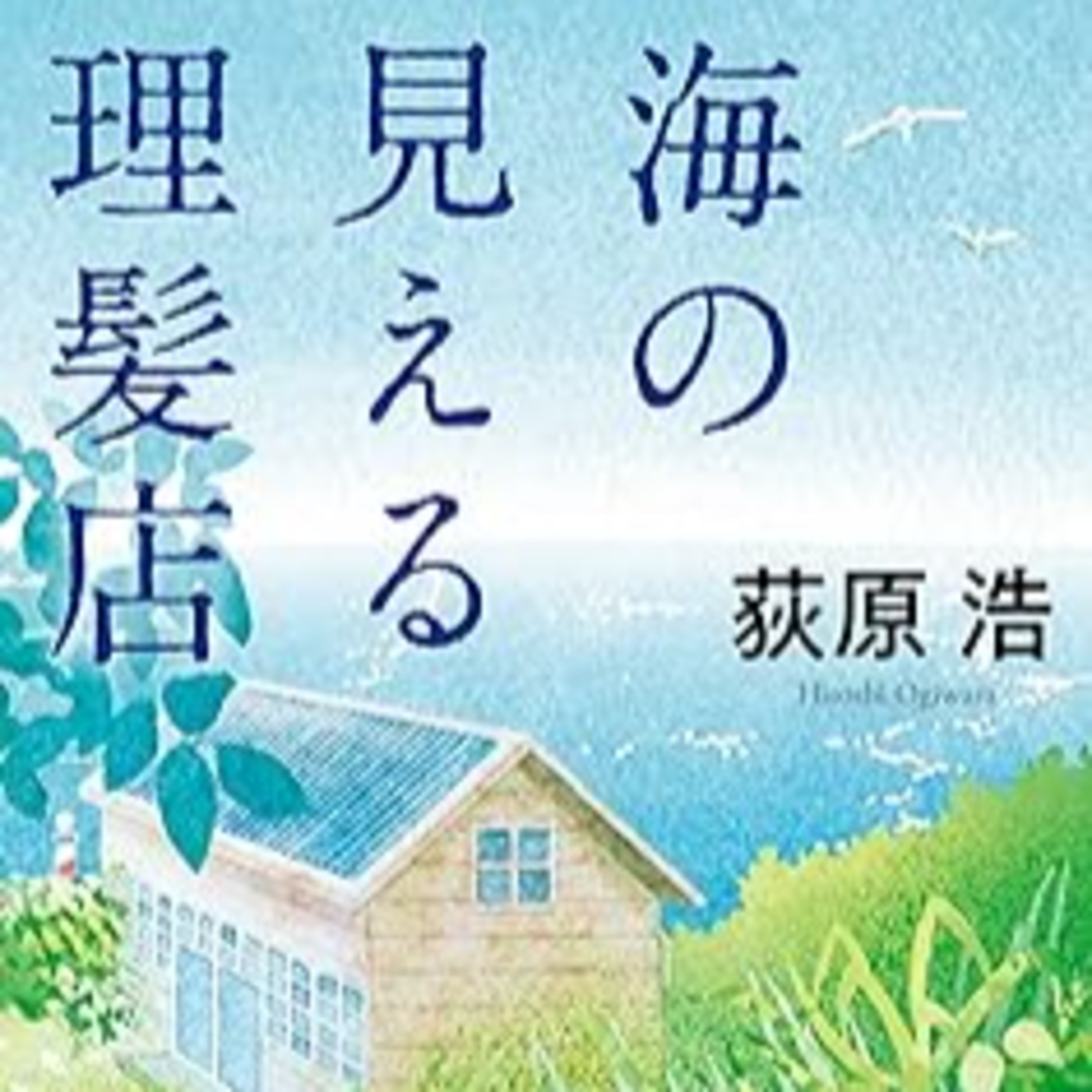 荻原浩『海の見える理髪店』（集英社文庫） episode artwork
