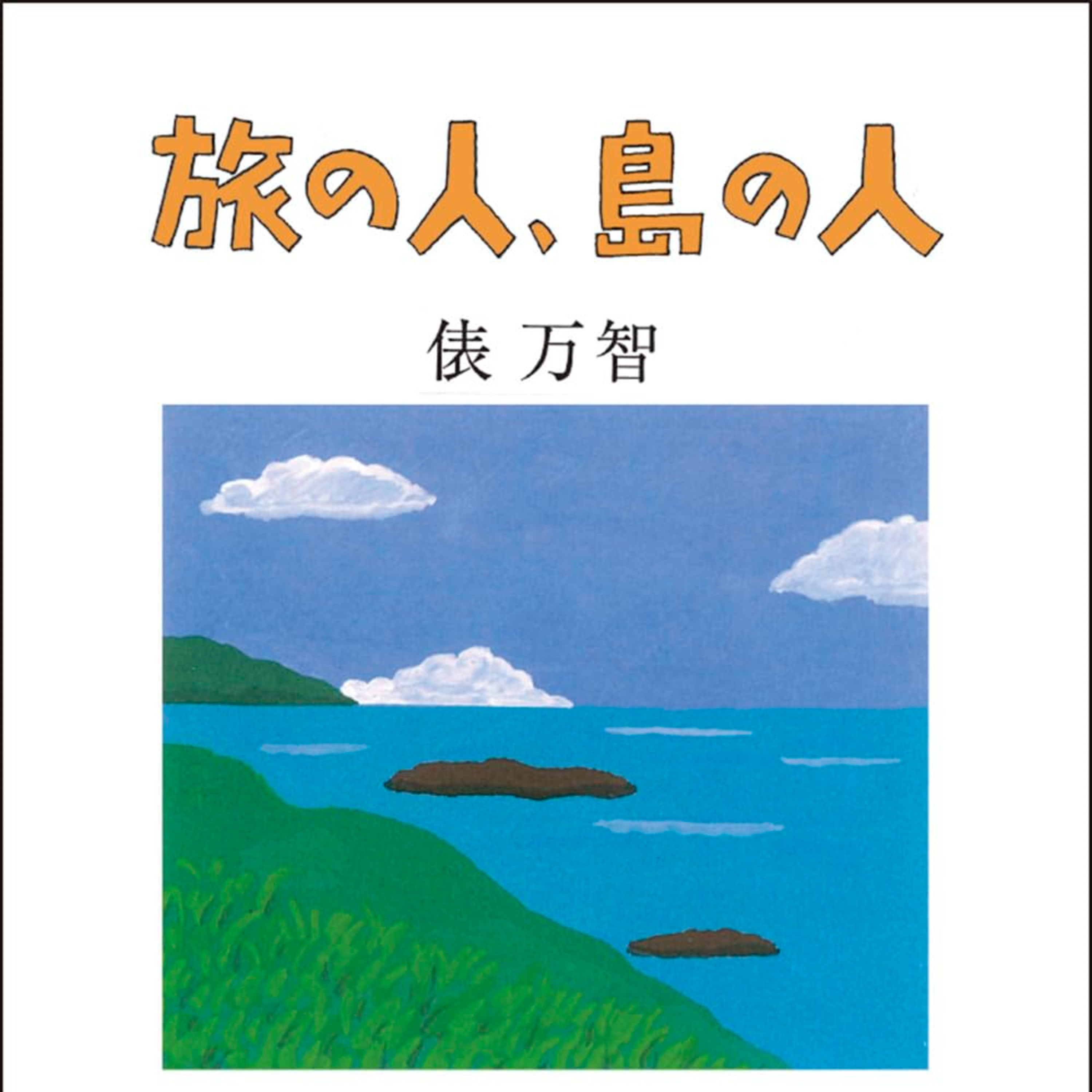俵万智『旅の人、島の人』（ハモニカブックス） episode artwork