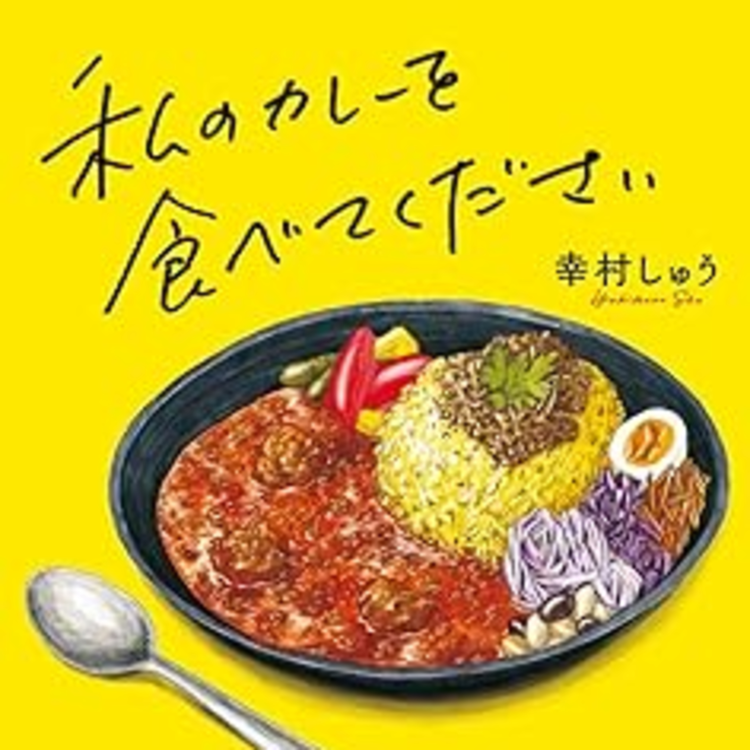 幸村しゅう『私のカレーを食べてください』（小学館） episode artwork