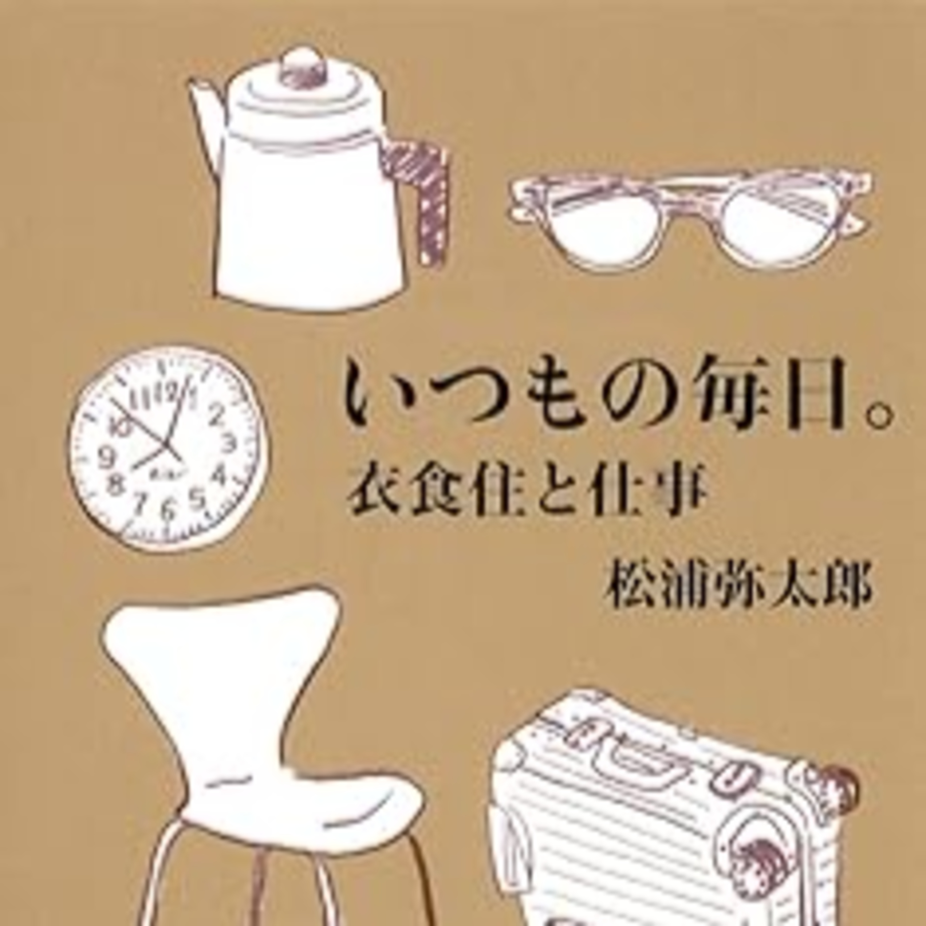 松浦弥太郎『いつもの毎日。衣食住と仕事』（集英社文庫） episode artwork
