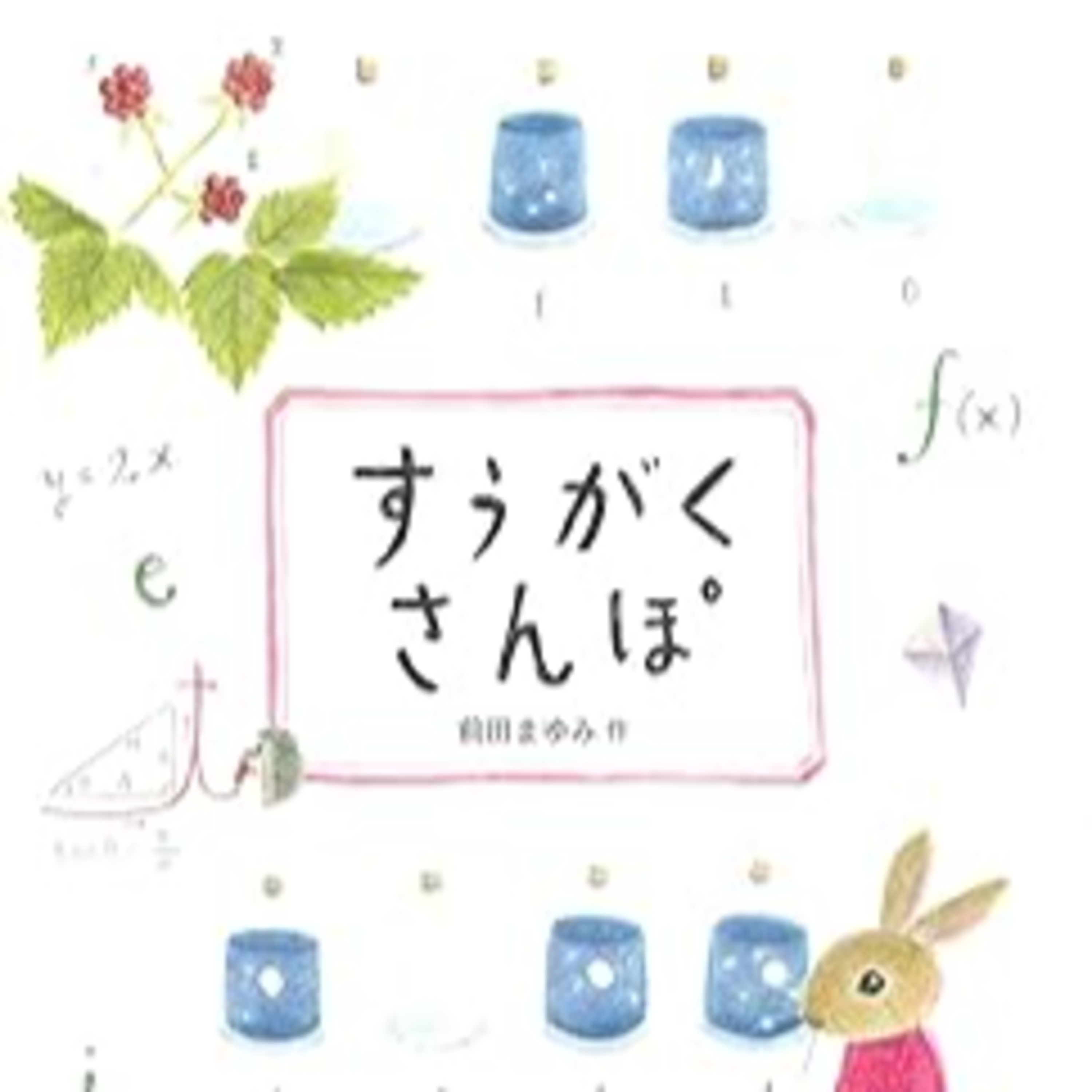 前田まゆみ『すうがくさんぽ』（あすなろ書房） episode artwork